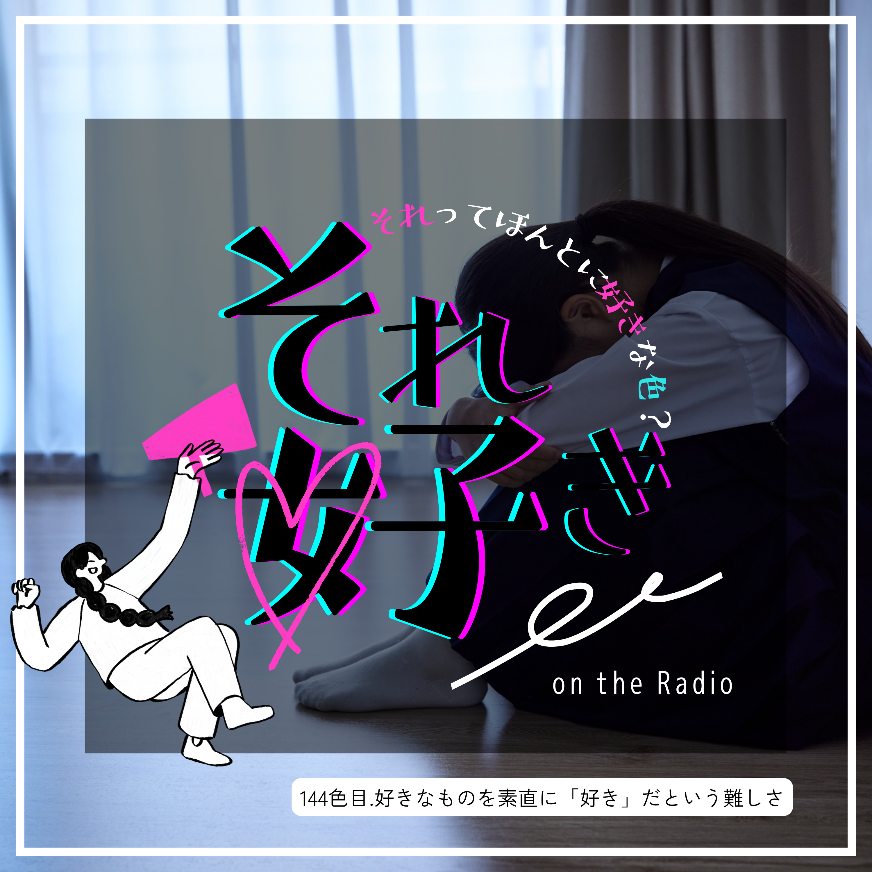 144色目.好きなものを素直に「好き」だと言う難しさ episode artwork