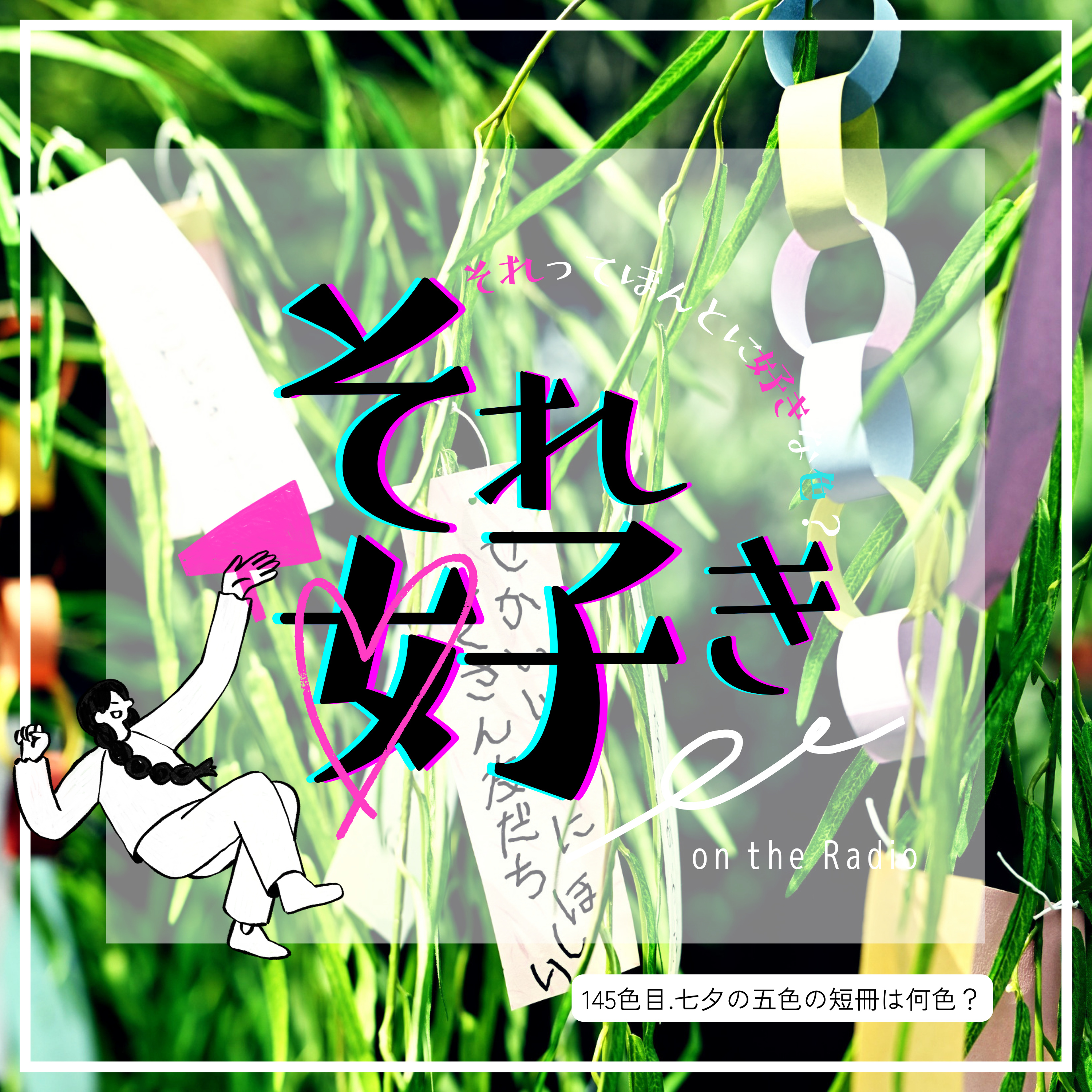 145色目.七夕の五色の短冊って何色？ episode artwork