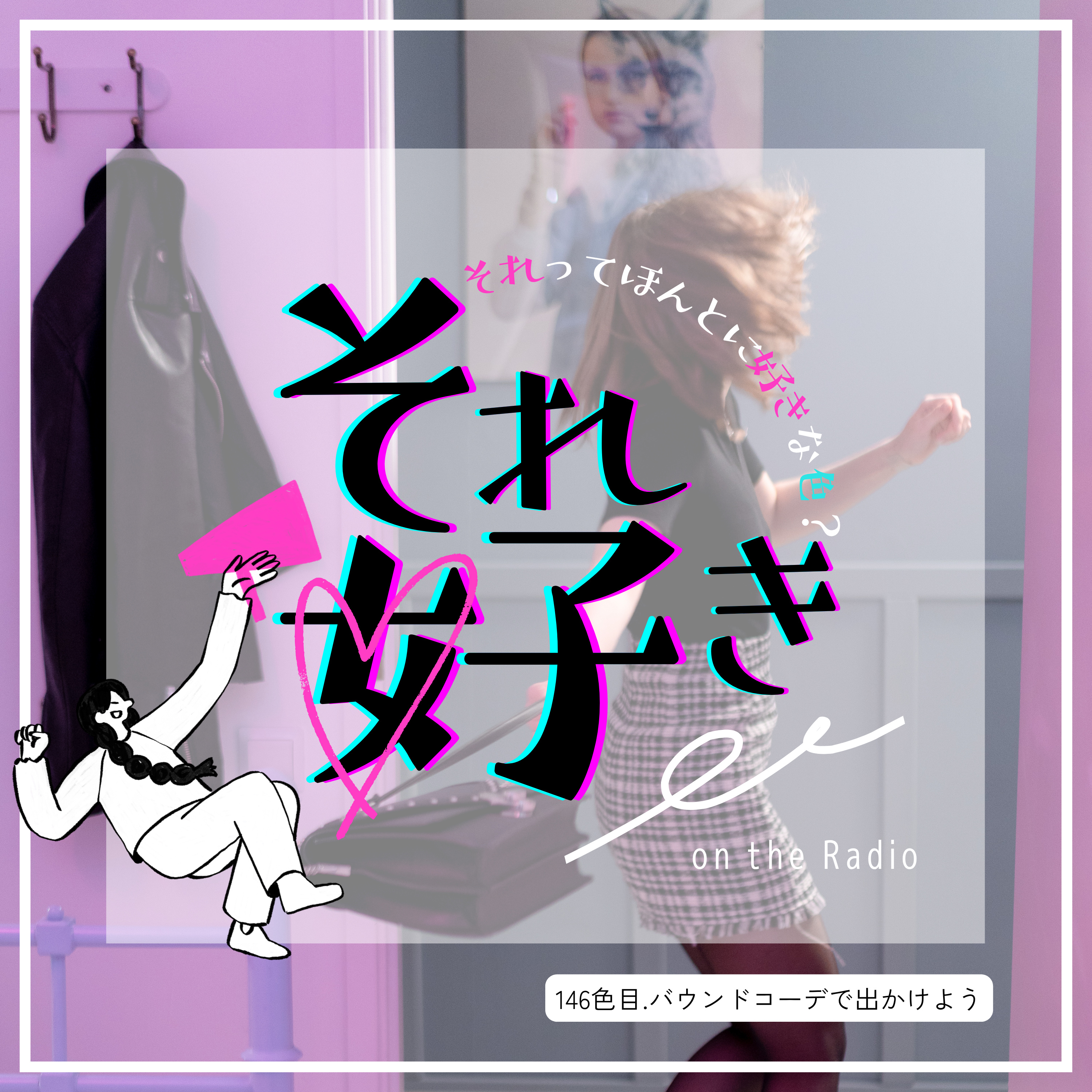 146色目.バウンドコーデで出かけよう episode artwork