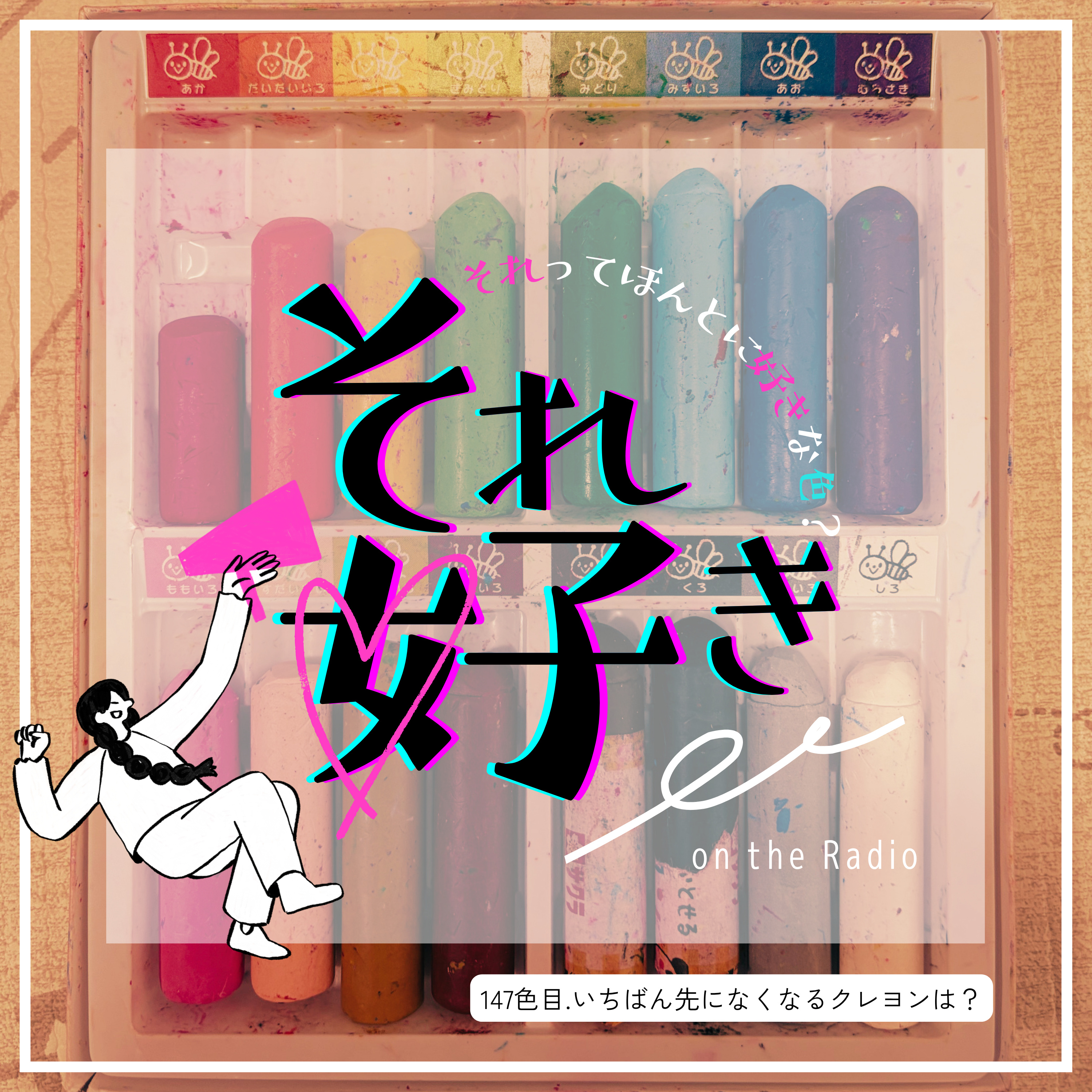 147色目.いちばん先になくなるクレヨンは？ episode artwork