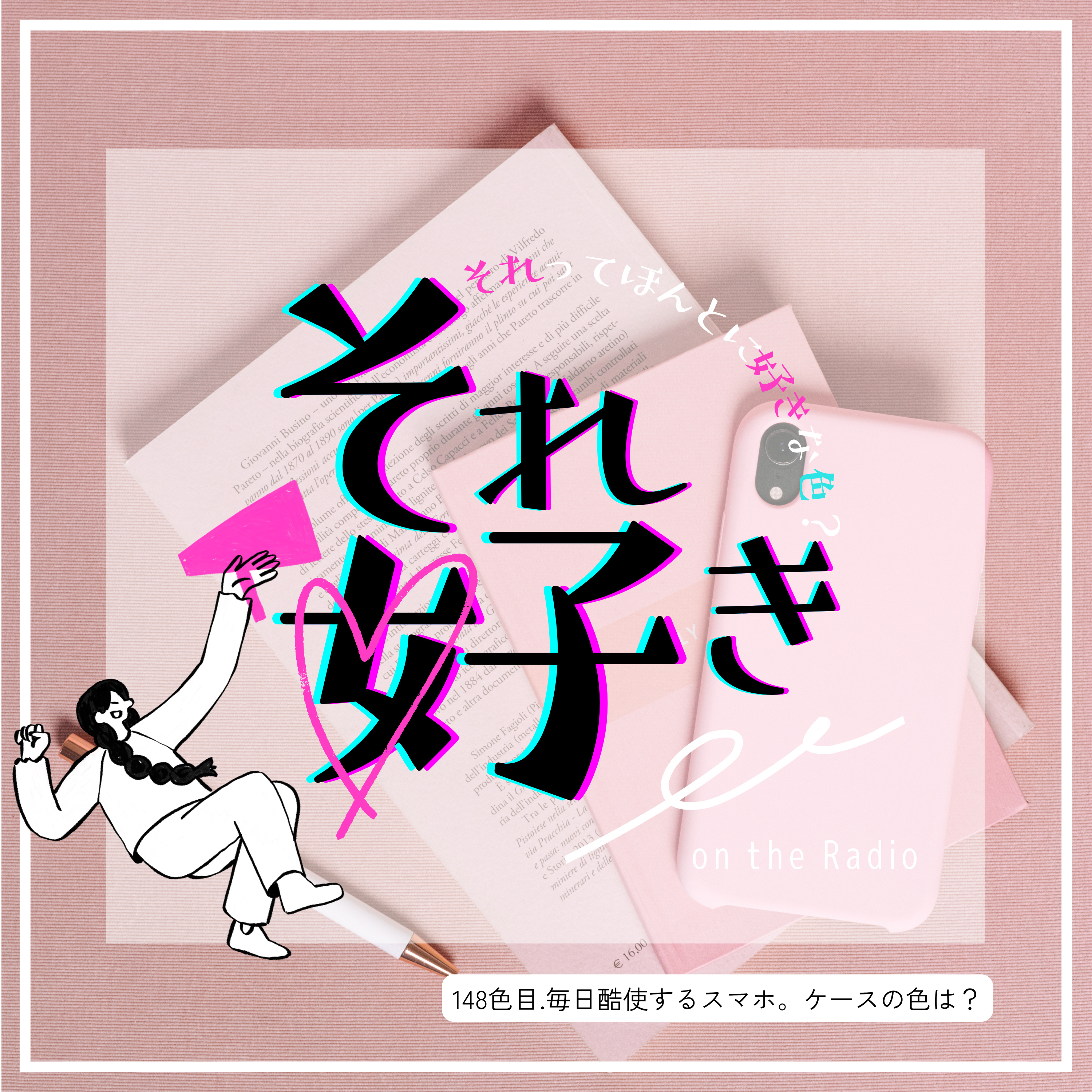 148色目.毎日酷使するスマホ。ケースの色は何色？ episode artwork