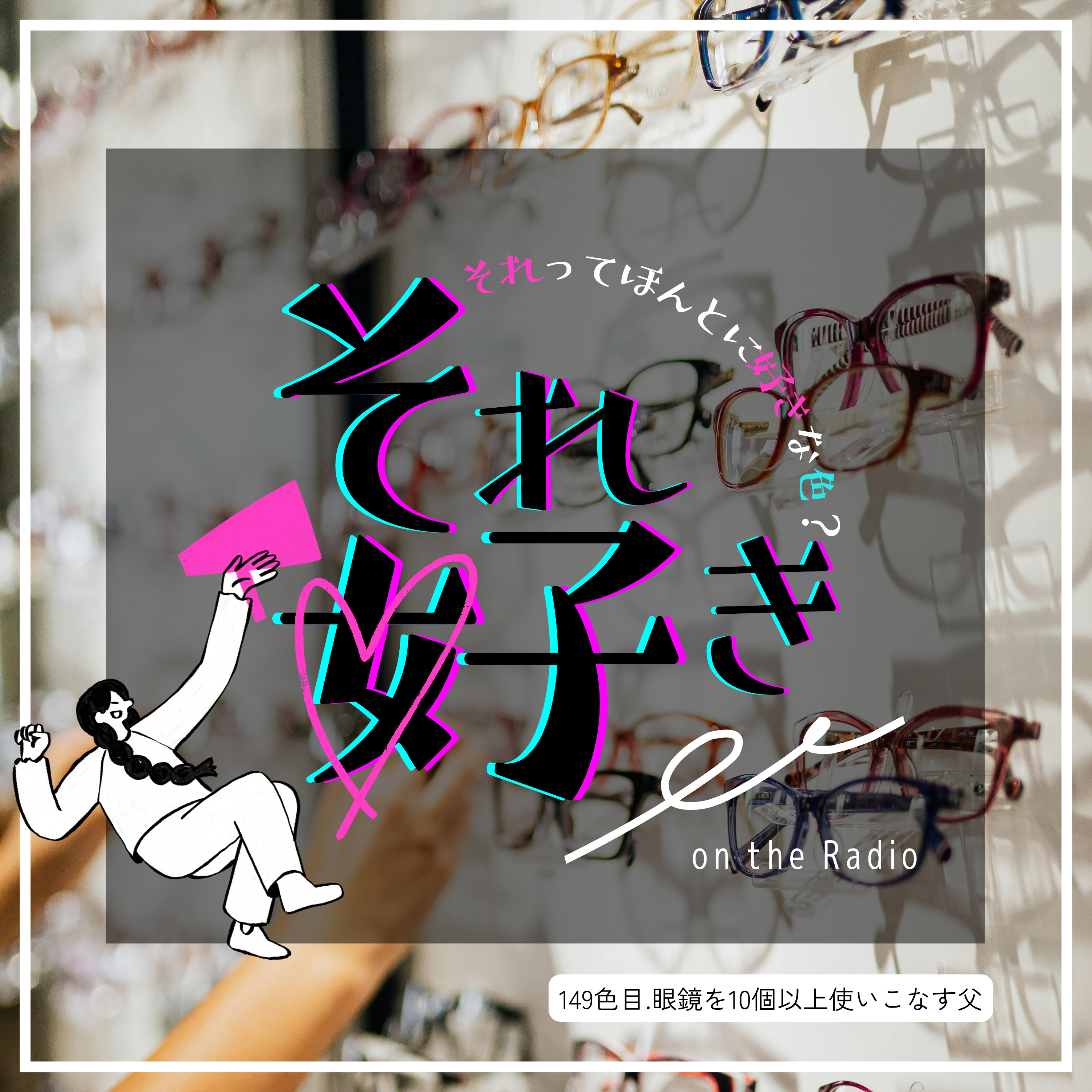 149色目.眼鏡を10個以上使い分ける父 episode artwork