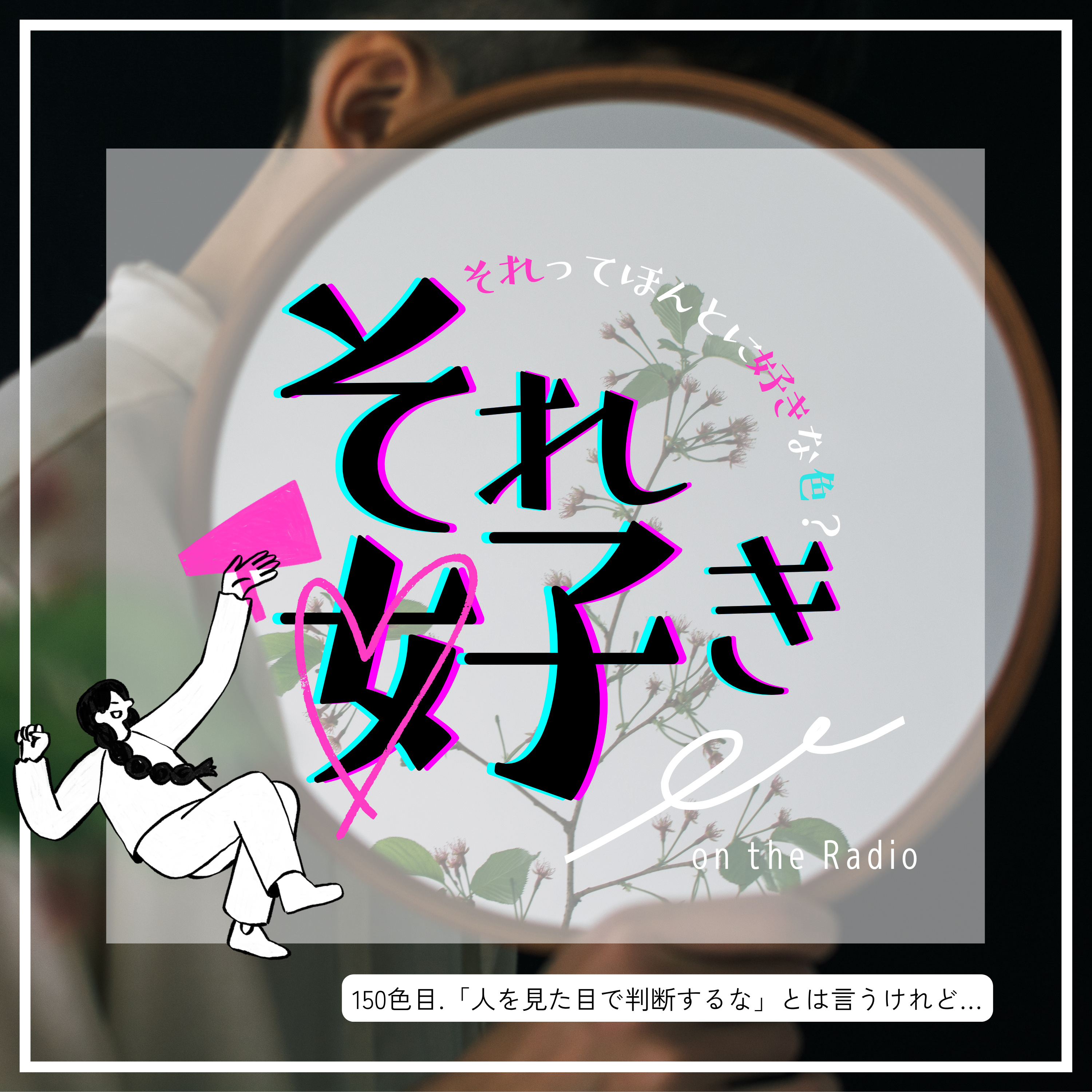 150色目.「人を見た目で判断するな」とは言うけれど… episode artwork