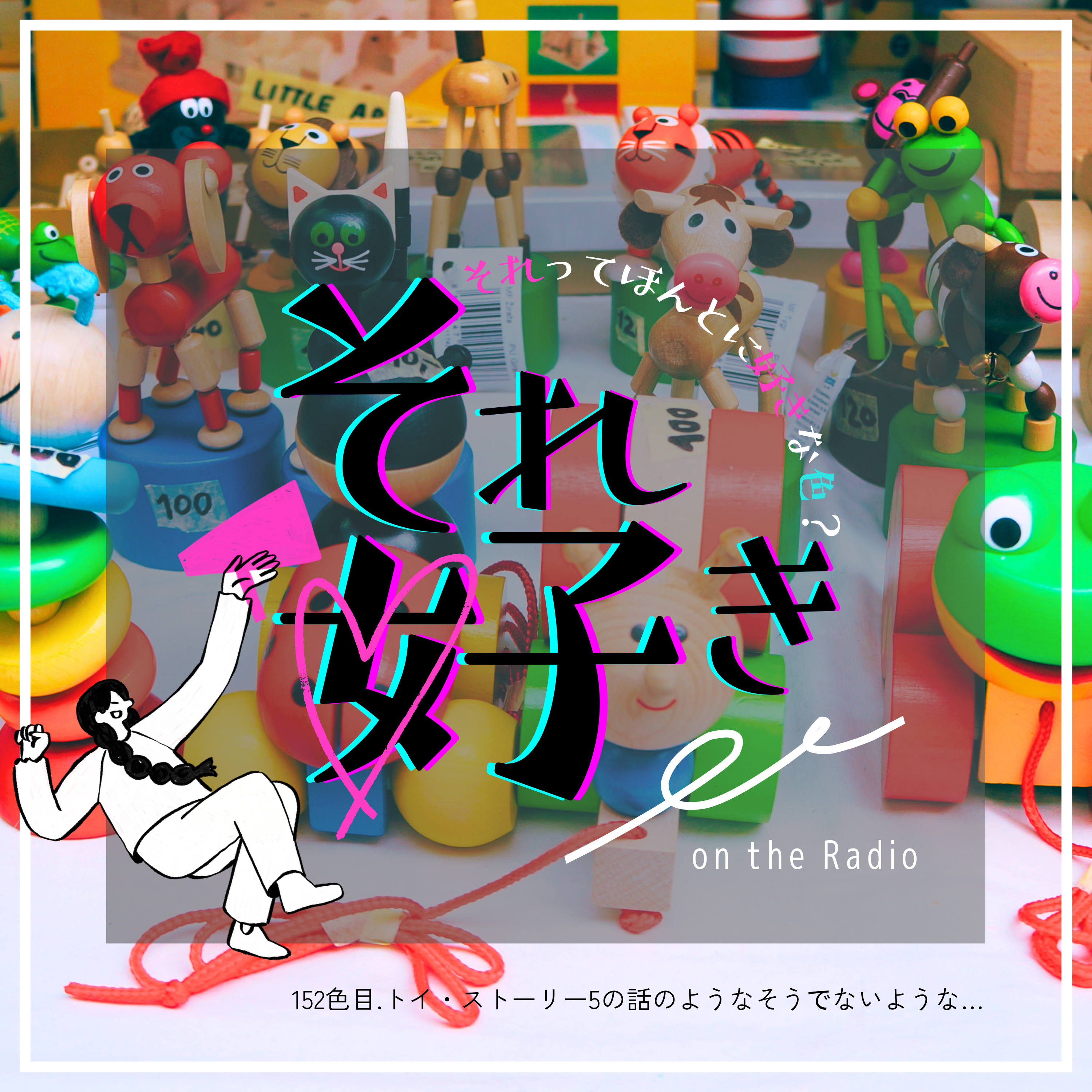 152 色目.トイ・ストーリー5の話のようなそうでないような… episode artwork