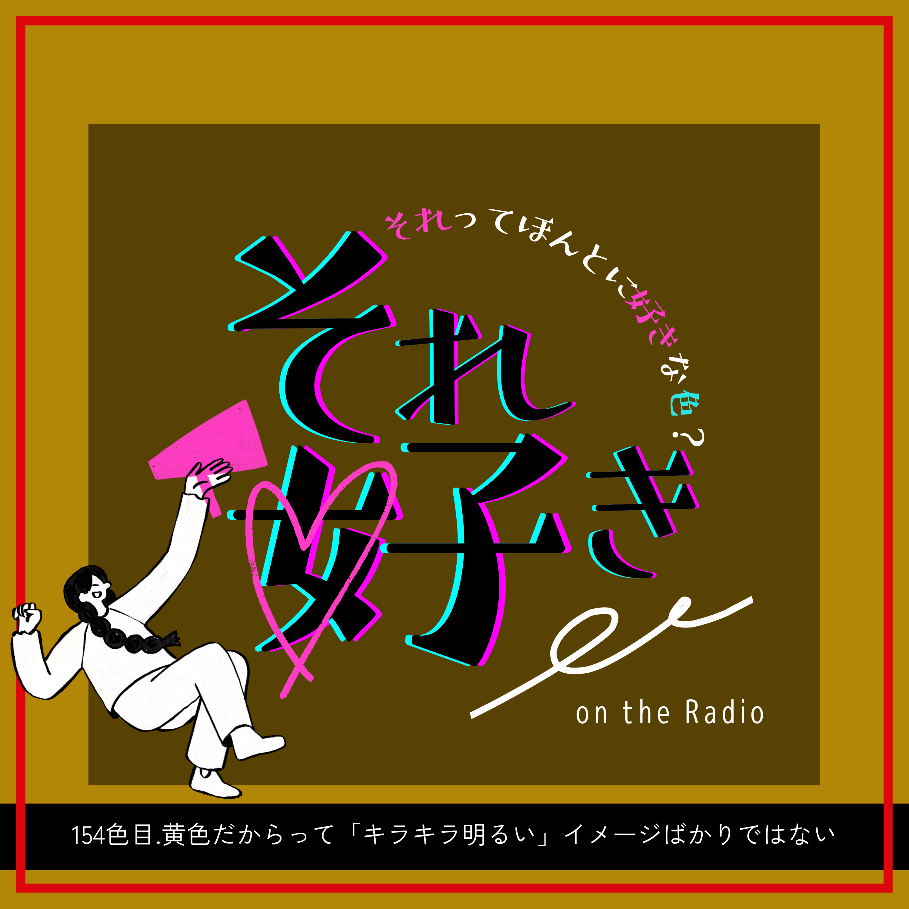 154色目.黄色だからって「キラキラ明るい」イメージばかりではない episode artwork