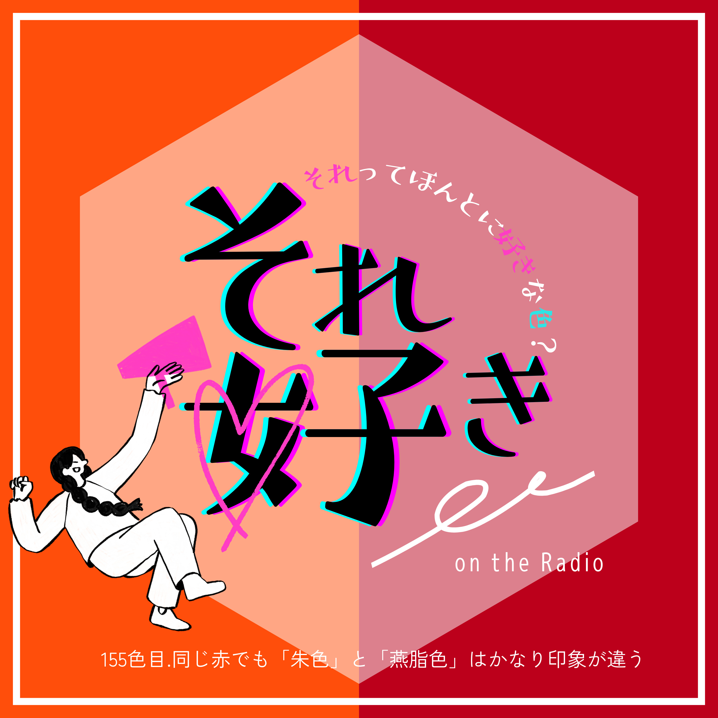 155色目.同じ赤でも「朱色」と「燕脂色」はかなり印象が違う episode artwork