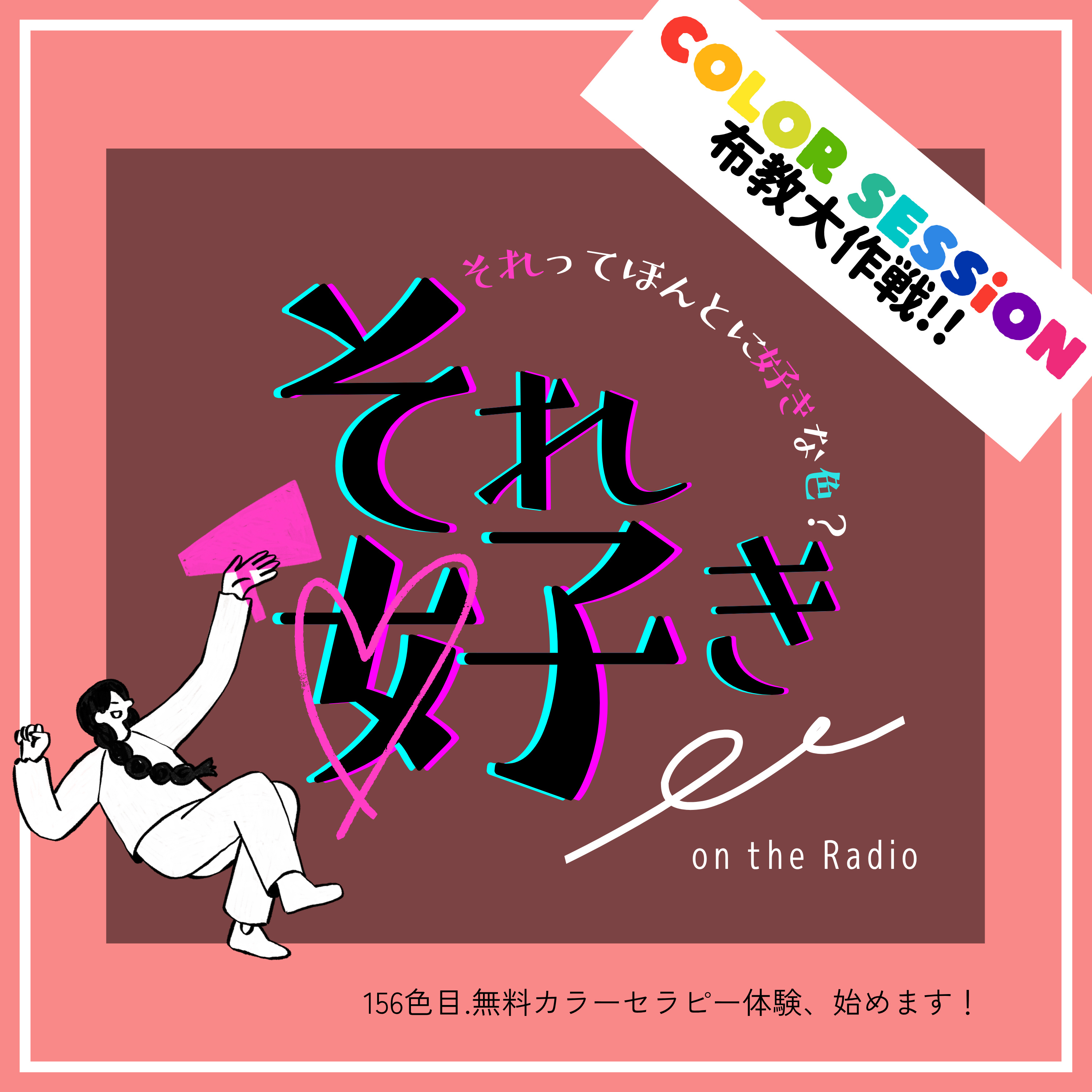 156色目.無料カラーセラピー体験、始めます！ episode artwork