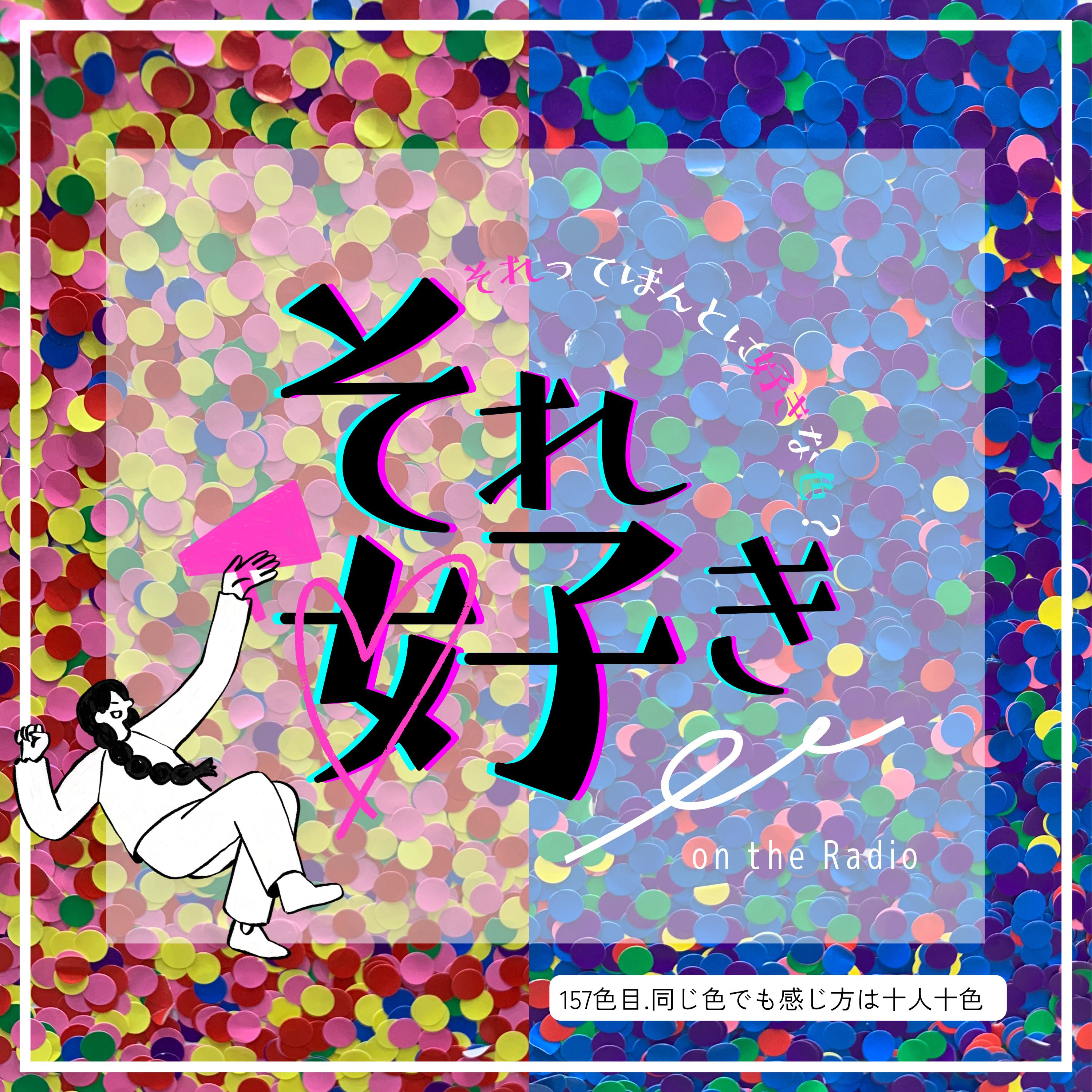 157色目.同じ色でも感じ方は十人十色 episode artwork