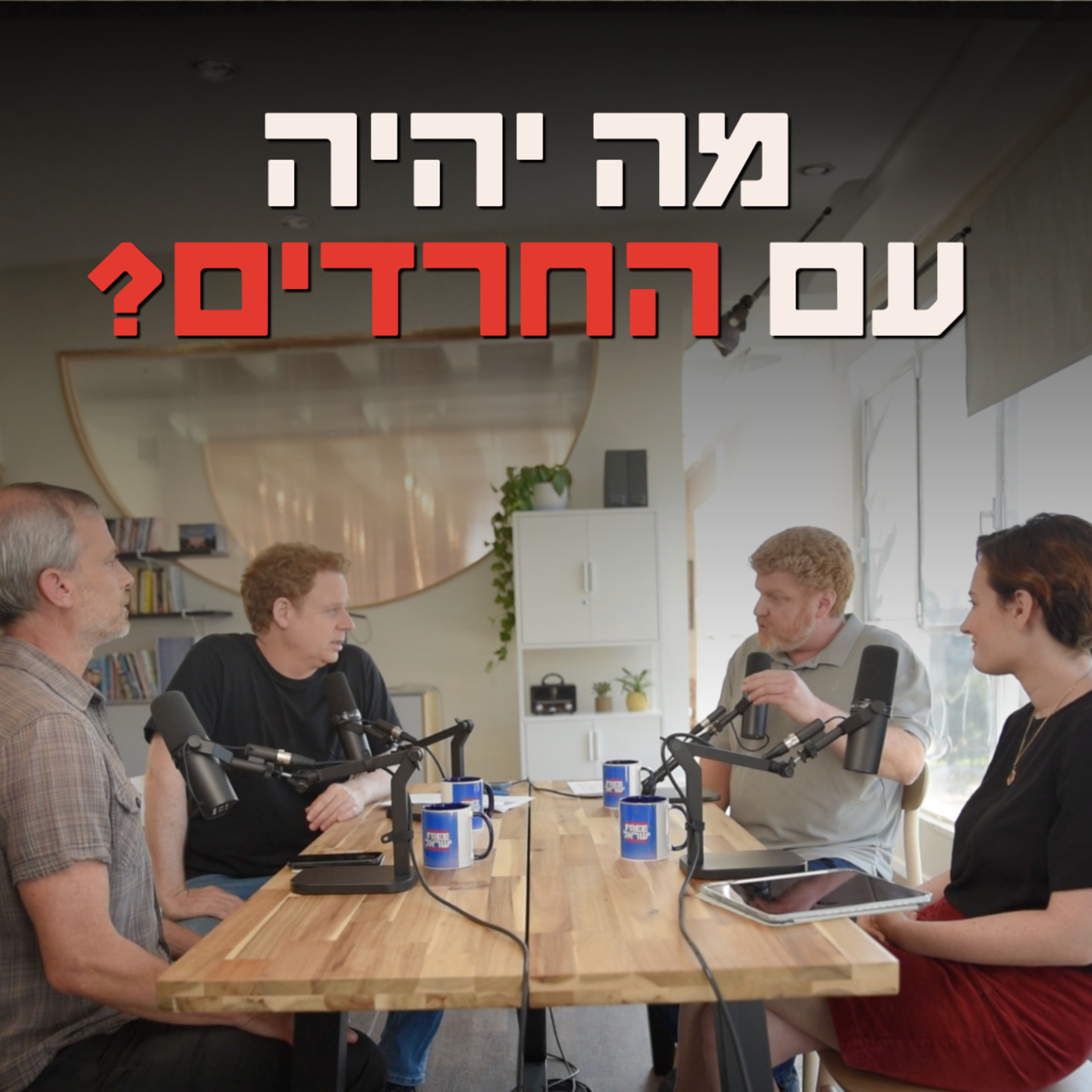 מה יהיה עם החרדים?‏
