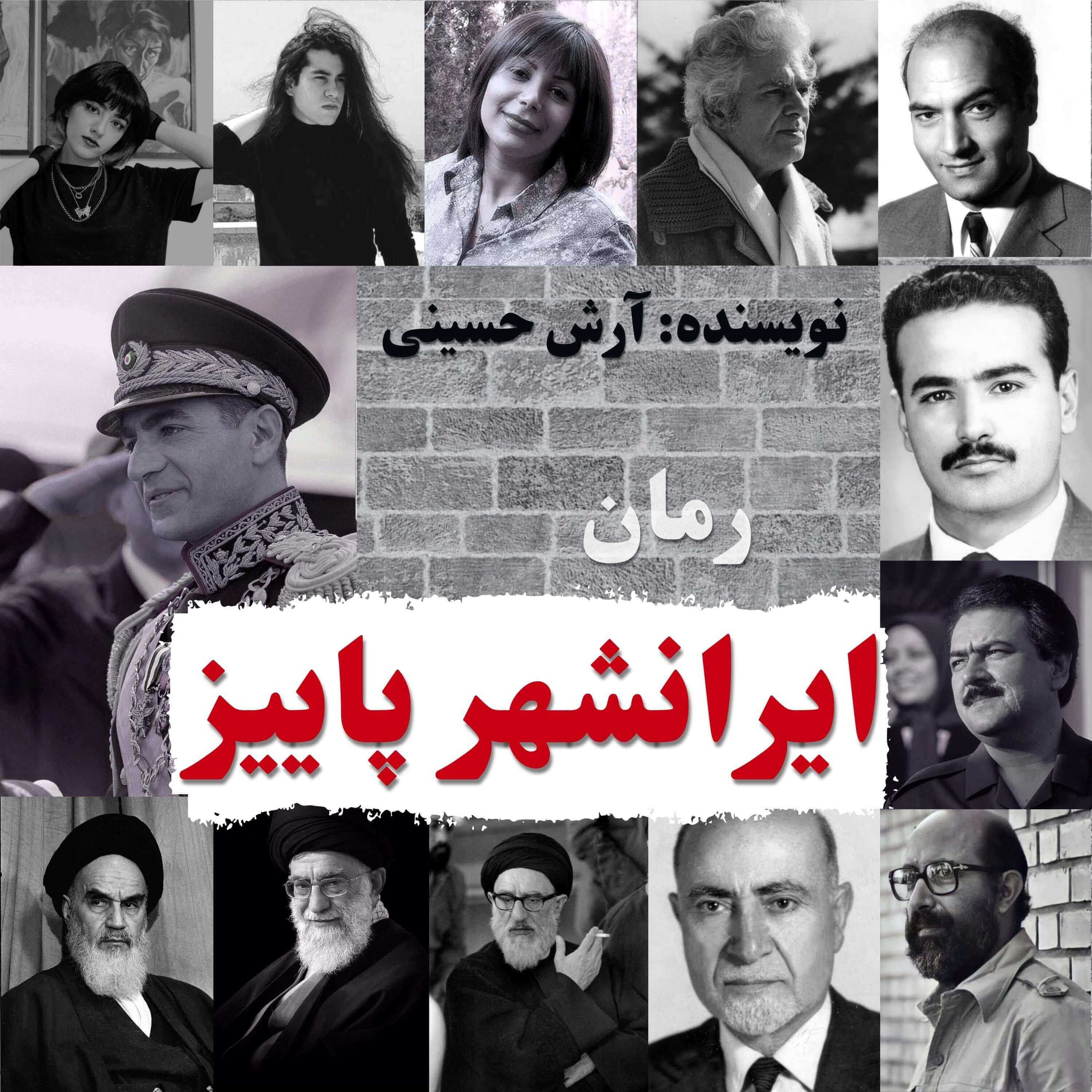 رمان ایرانشهر پاییز (قسمت اول) episode artwork