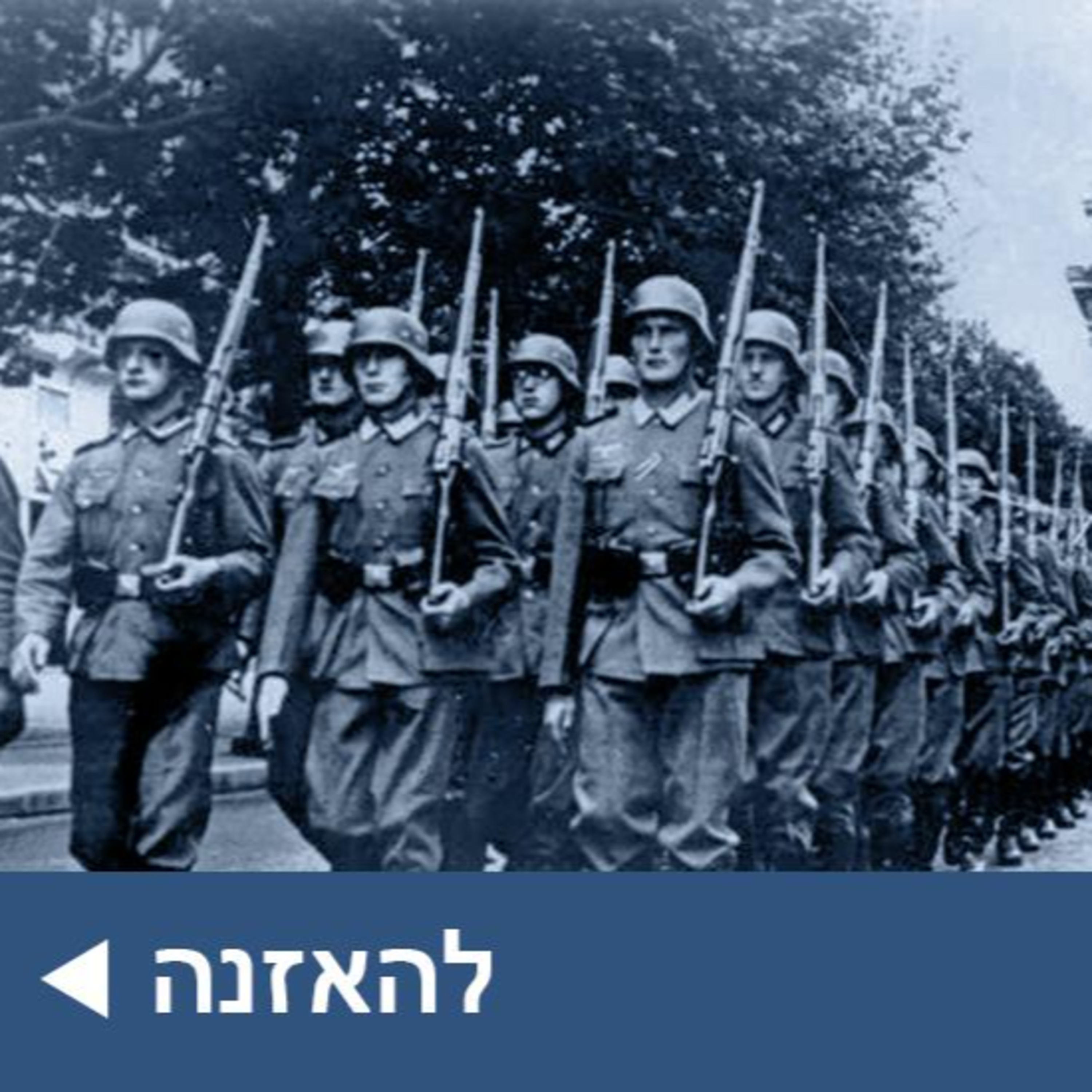 הצבא הגרמני והשואה, מה מסתתר מאחורי התדמית ה'מצוחצחת' של הורמאכט?