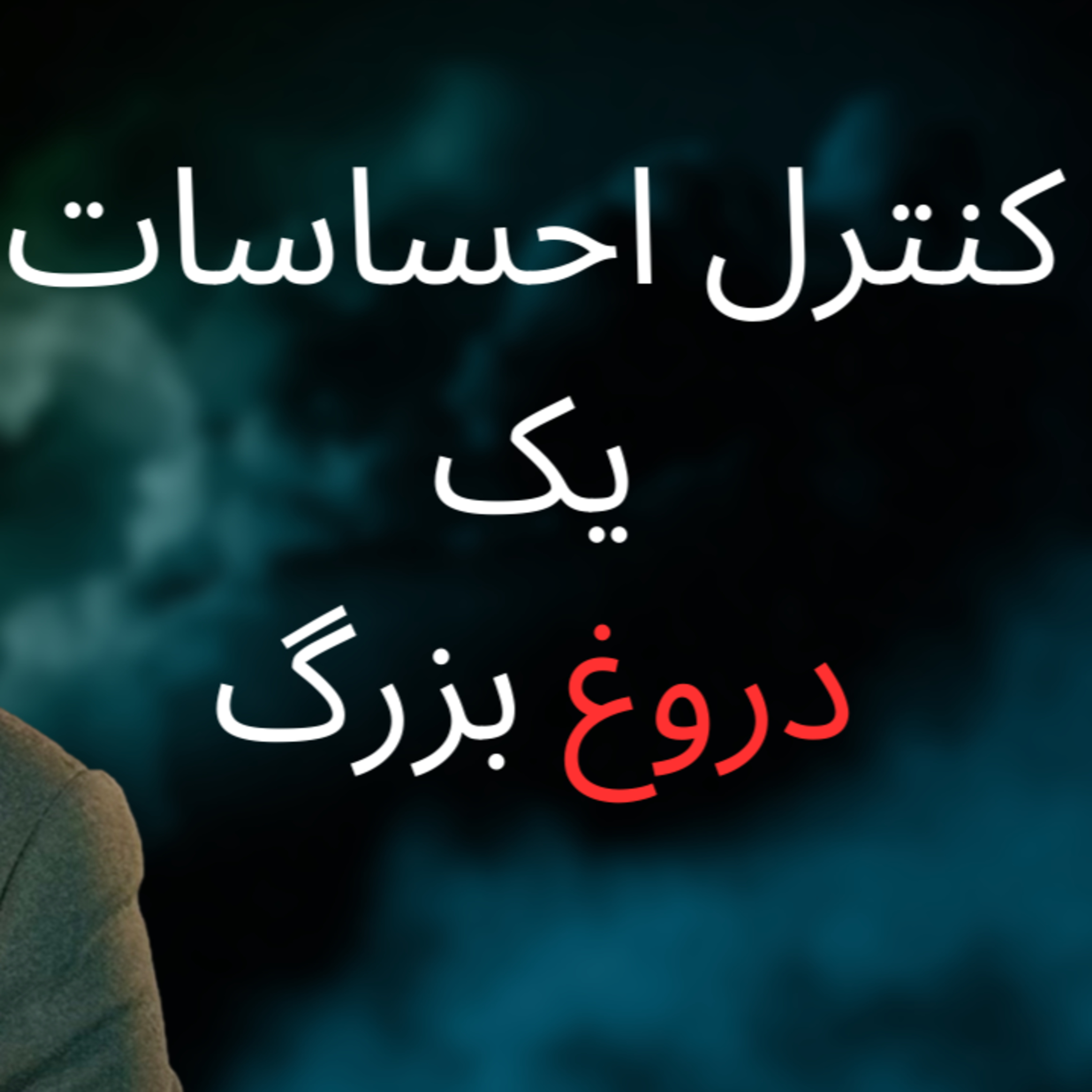 کاور کنترل احساسات: دروغ بزرگ