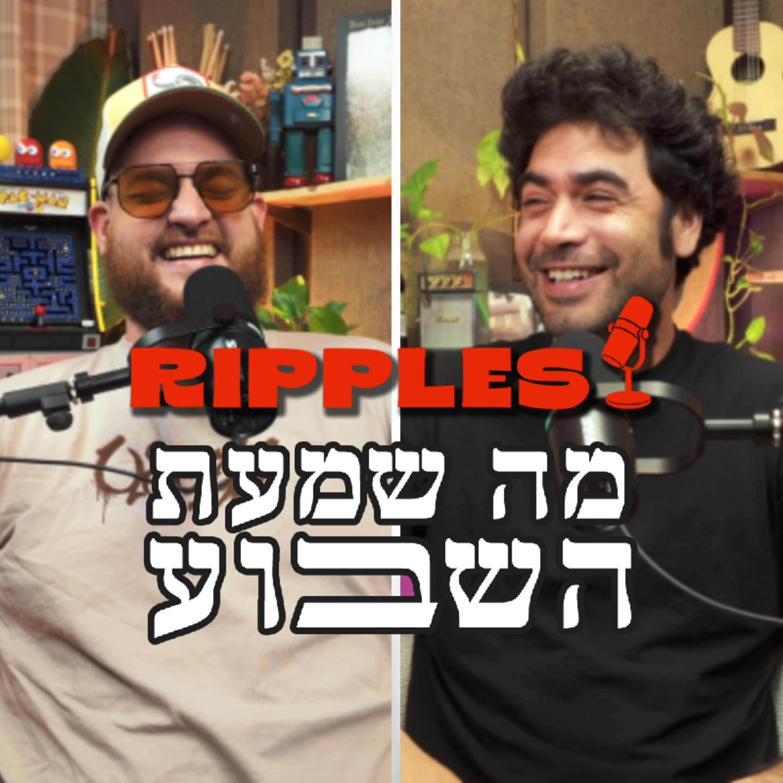 מה שמעת השבוע? | פרק 18 - ״חזרנו מהמתים״ episode artwork