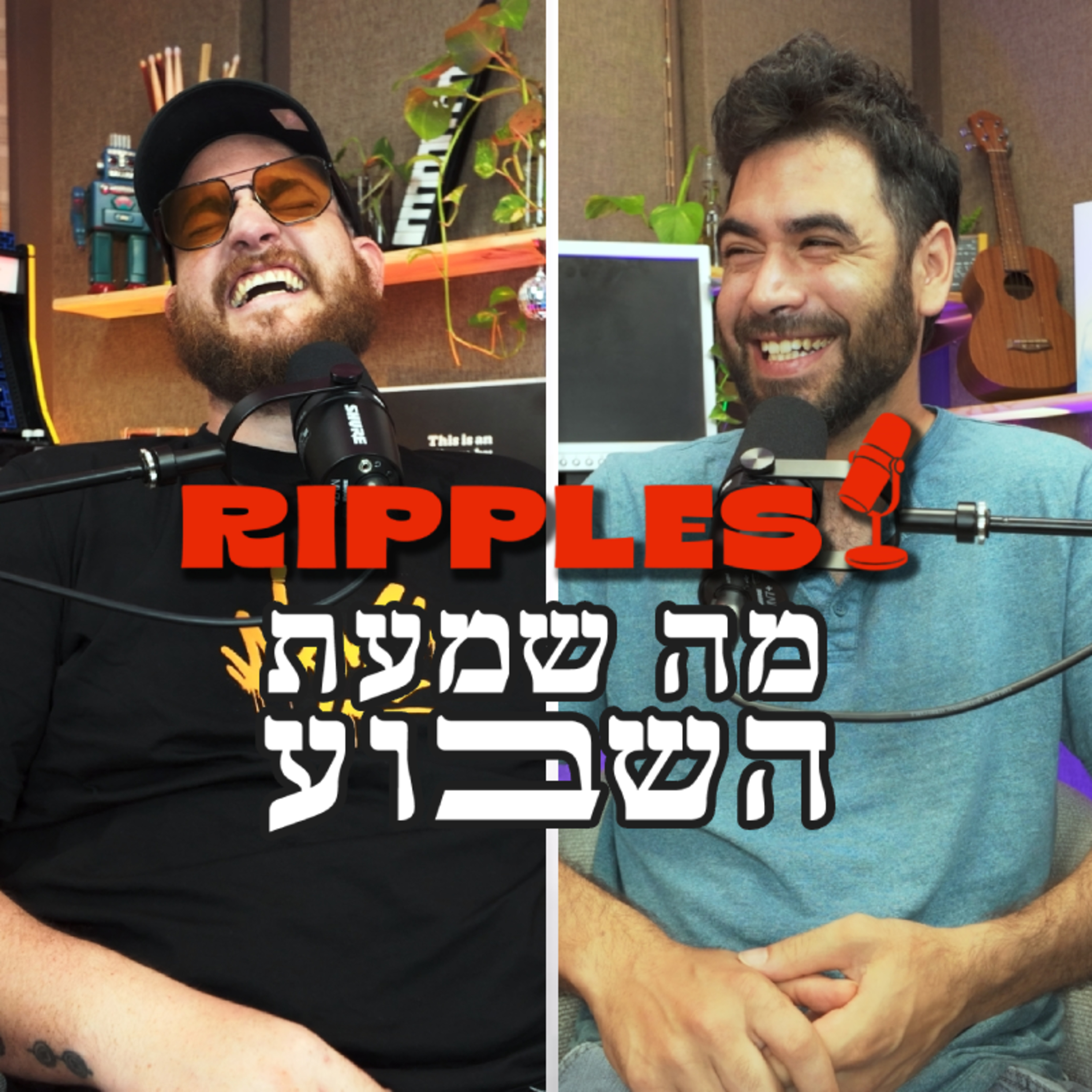 מה שמעת השבוע? | פרק 23 - ״תהיו חיים צינוביץ׳״ episode artwork