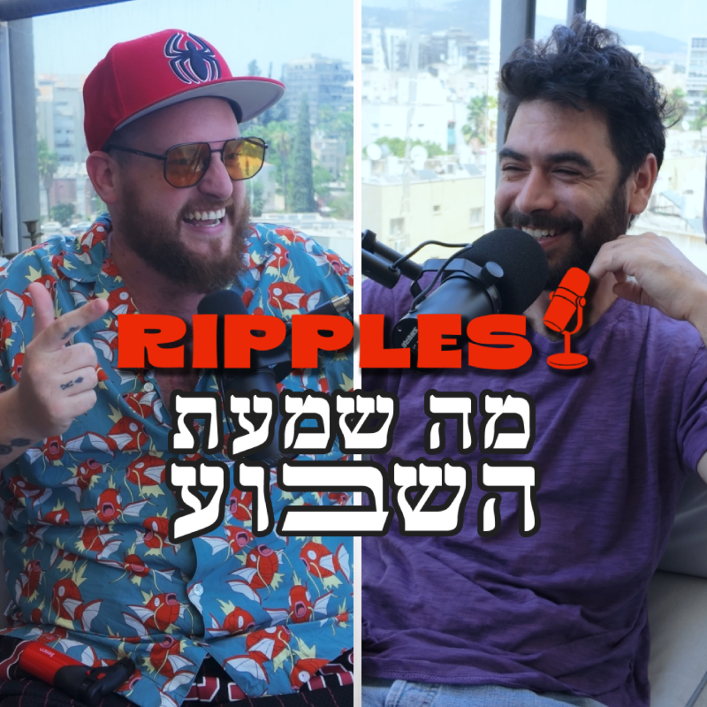 מה שמעת השבוע? | פרק 26 - ספיישל מרפסת episode artwork