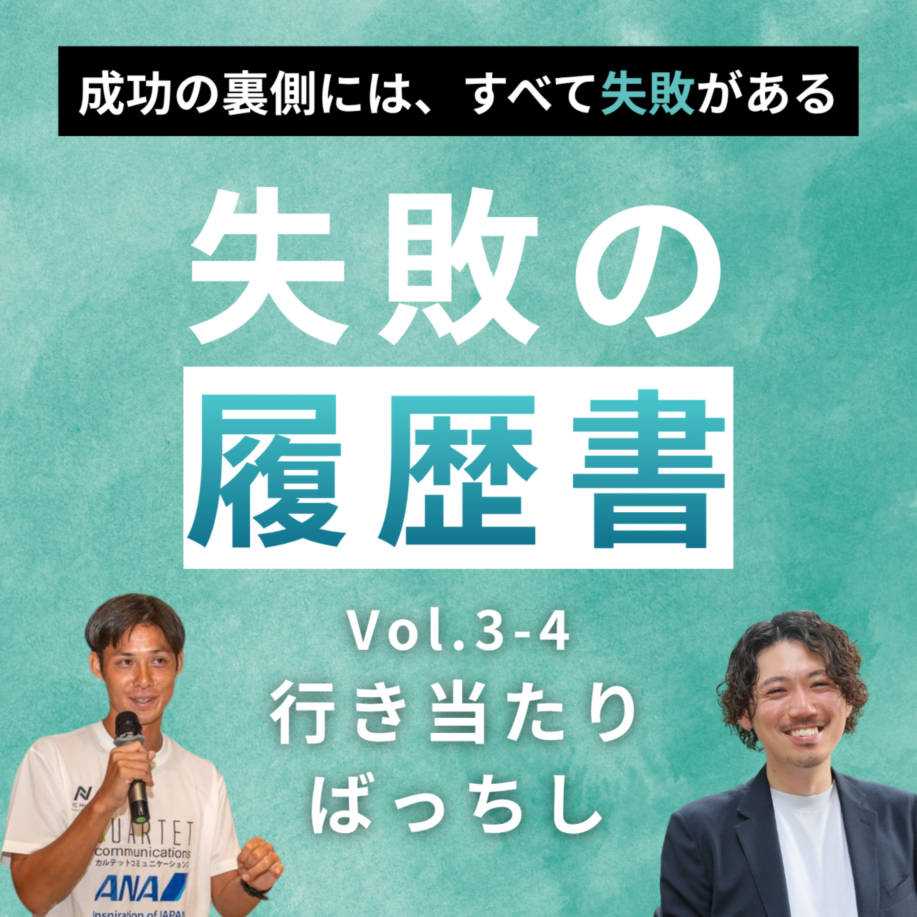 【失敗の履歴書 vol.3】 萩原望｜第4回 小さな一歩が、人生を変えていく episode artwork