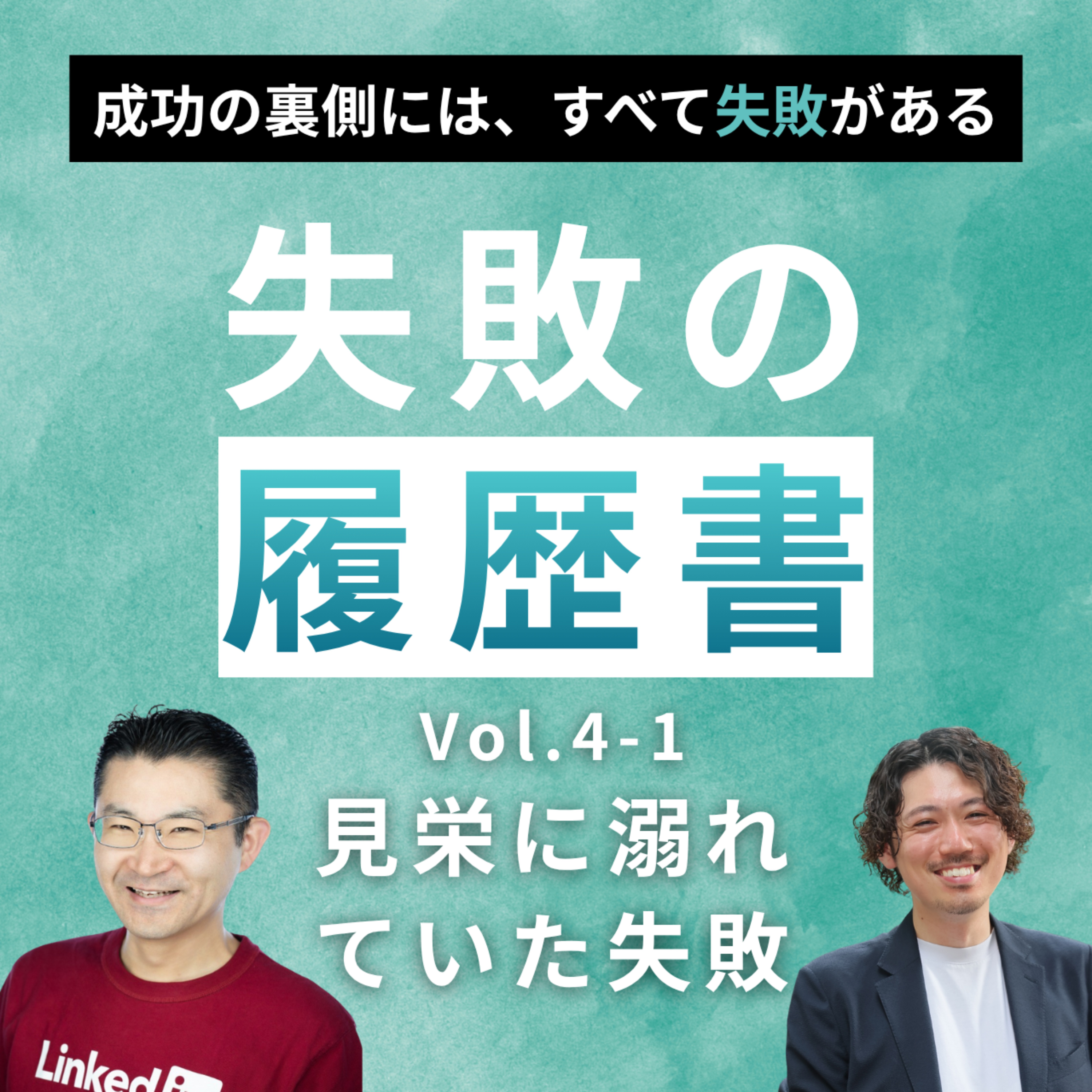 【失敗の履歴書 vol.4】 石坂誠｜第1回 コンプレックスだらけだった僕が、人生を考え直した日 episode artwork