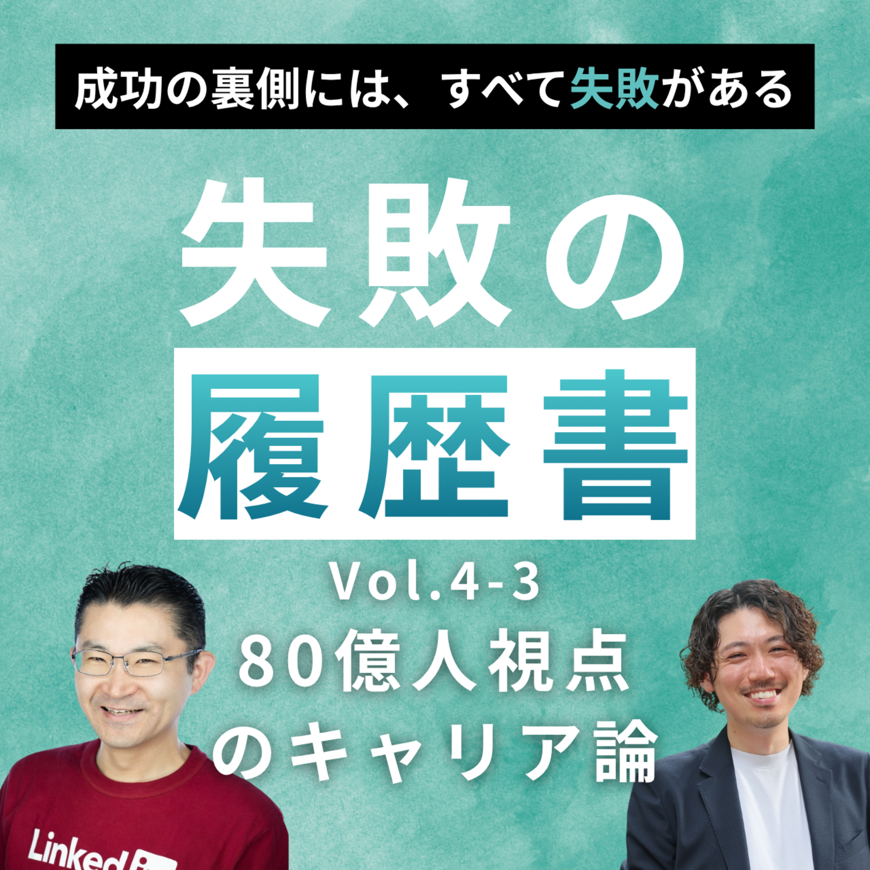  【失敗の履歴書 vol.4】石坂誠｜80億人視点のキャリア論 episode artwork