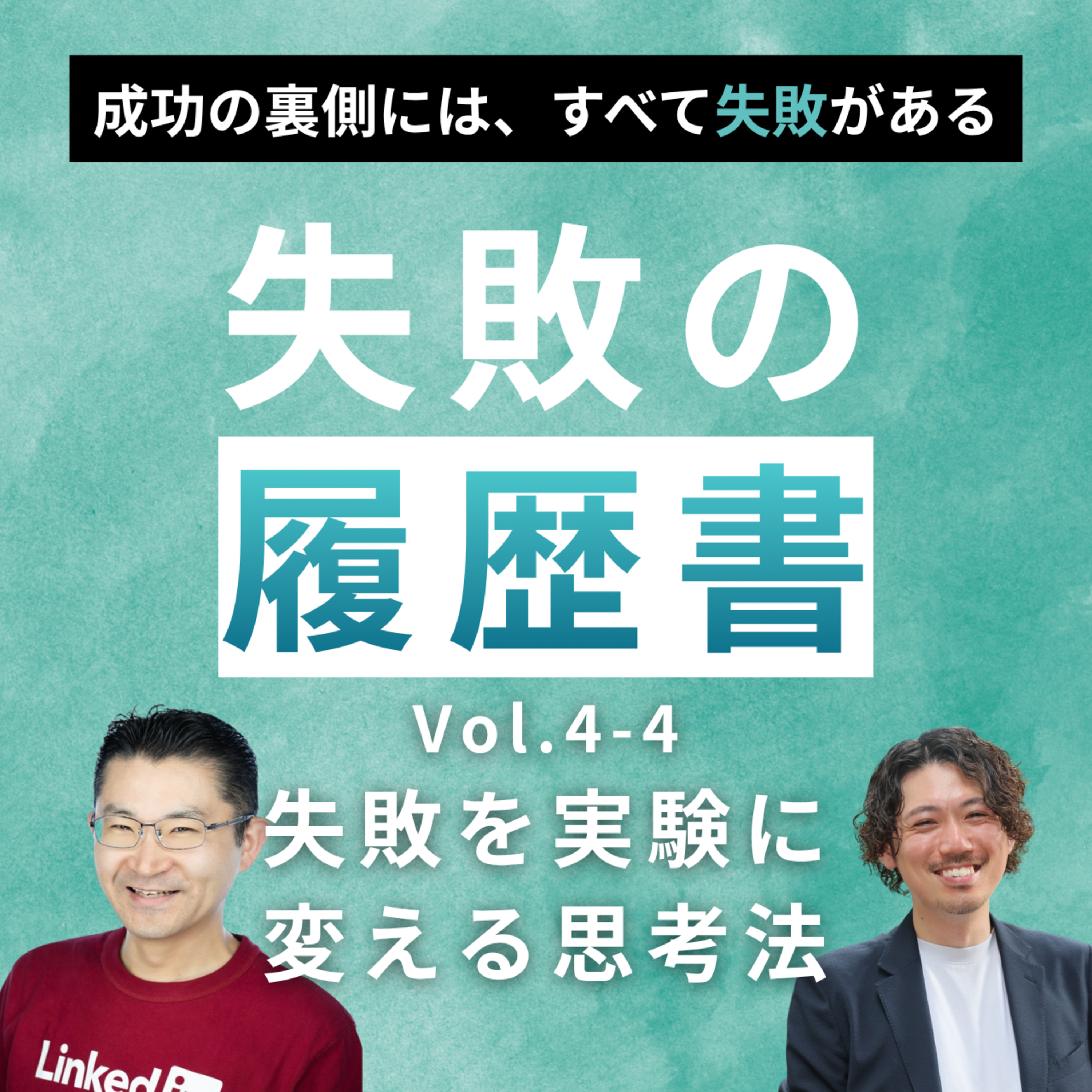 【失敗の履歴書 vol.4】 石坂誠｜第4回 失敗できる社会はどう作れるのか episode artwork