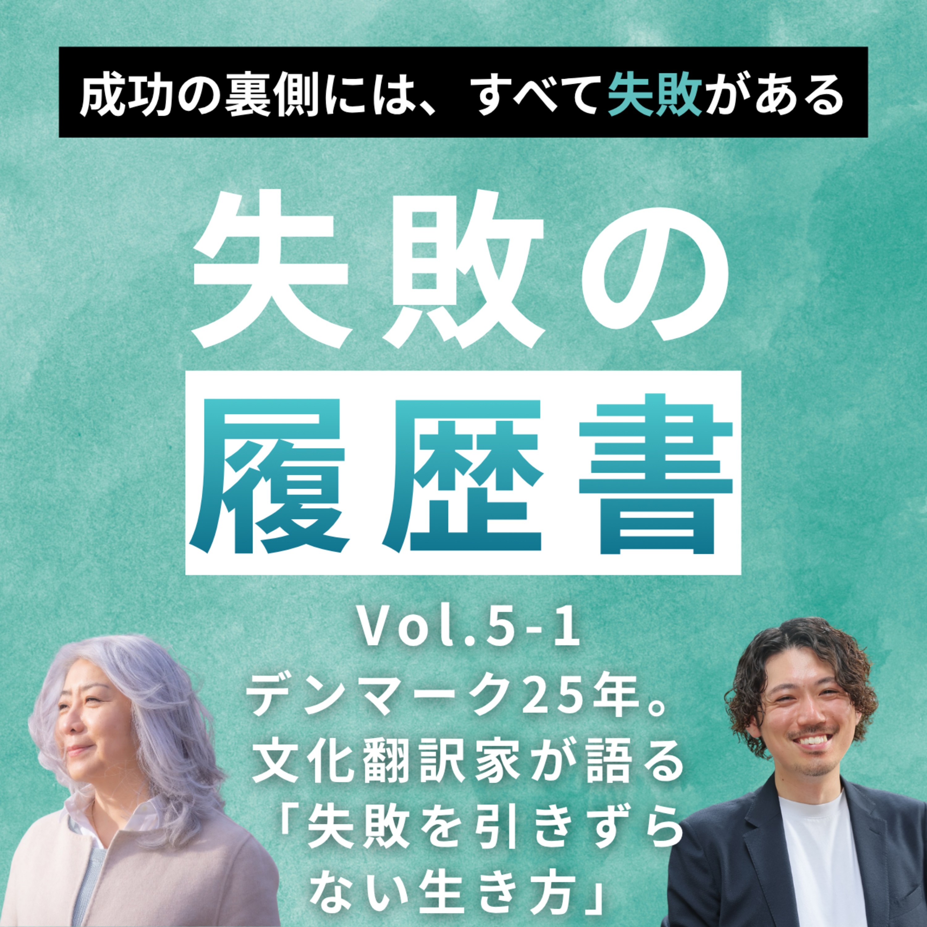 【失敗の履歴書 vol.5】 ニールセン北村朋子 | デンマーク25年。文化翻訳家が語る「失敗を引きずらない生き方」 episode artwork