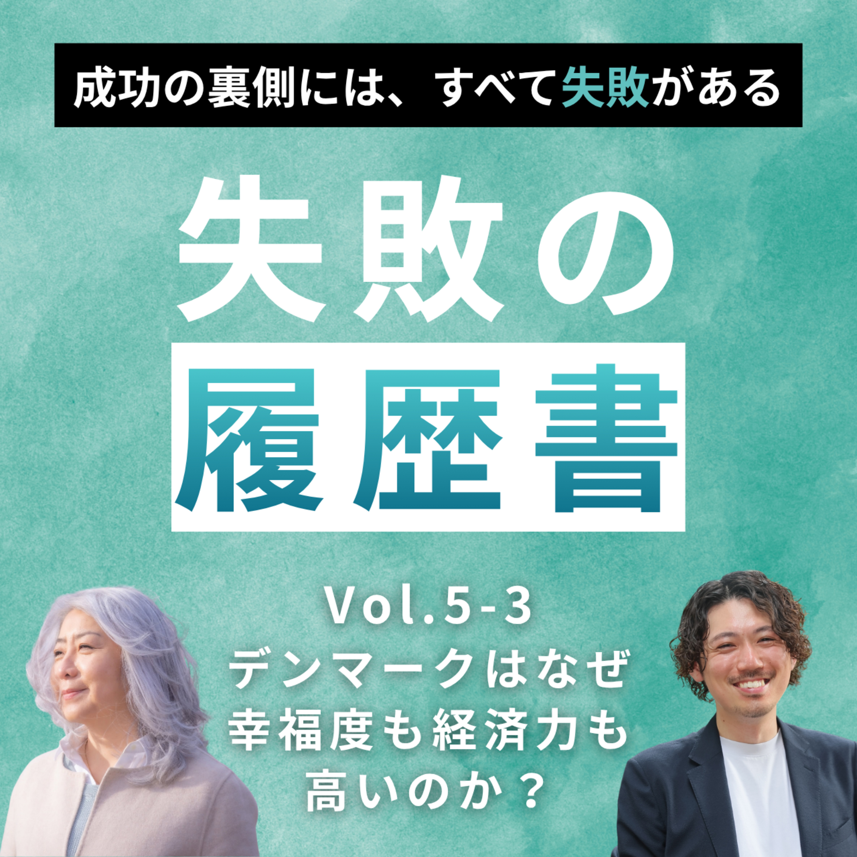 【失敗の履歴書vol.5 】ニールセン北村朋子 | デンマークはなぜ幸福度も経済力も高いのか？失敗できる教育と生き方 episode artwork