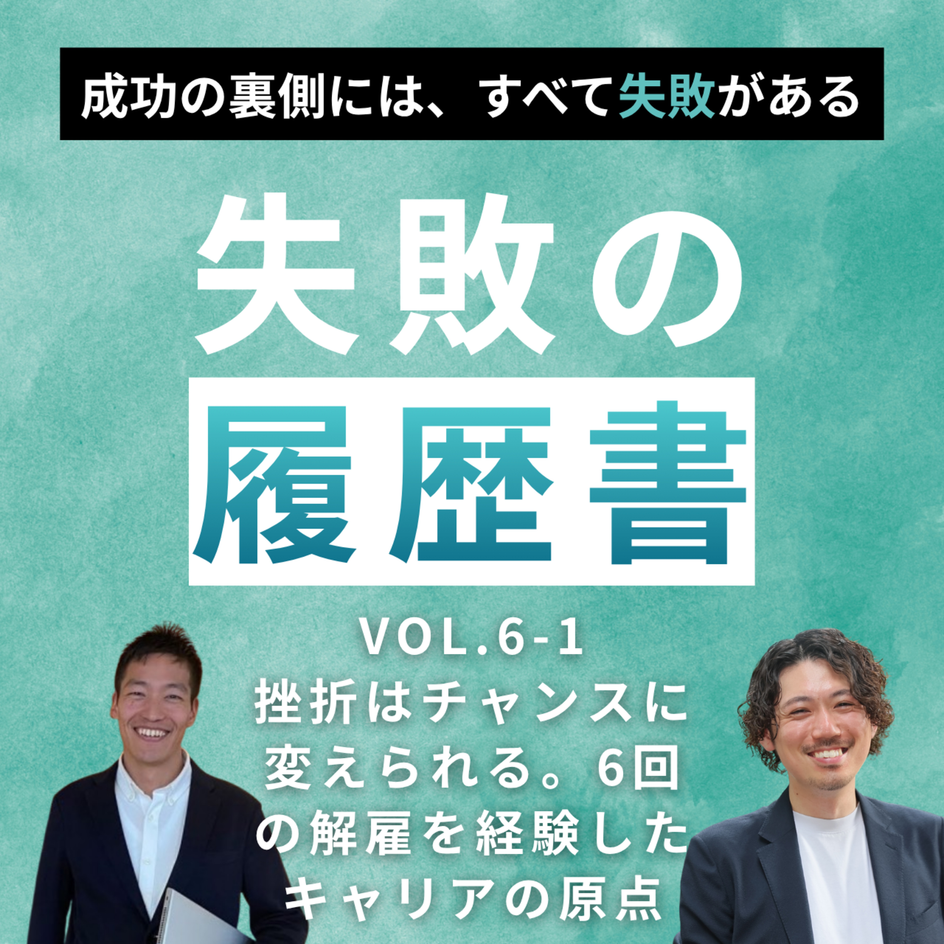 【失敗の履歴書vol.６】竹崎 孝二｜挫折はチャンスに変えられる。6回の解雇を経験したキャリアの原点 episode artwork