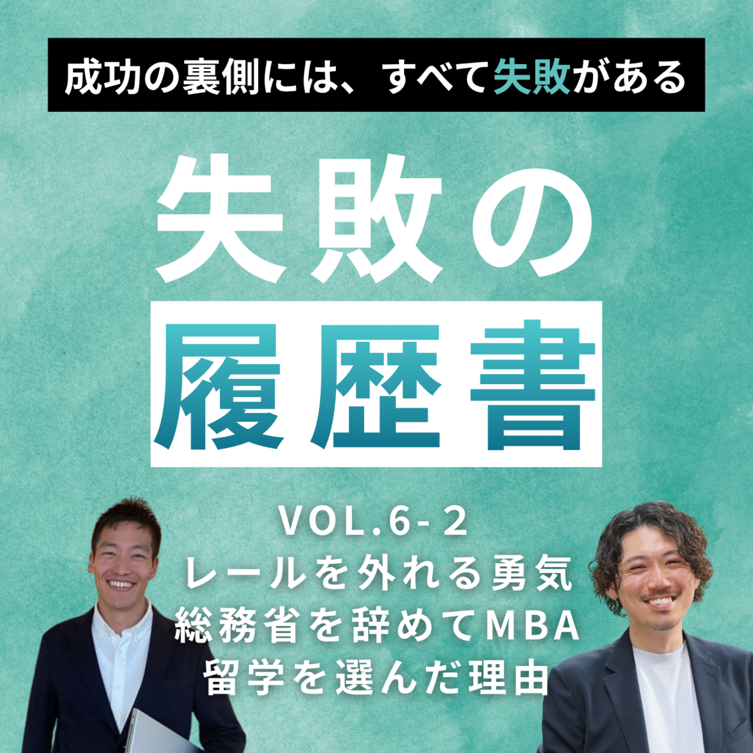 【失敗の履歴書vol.6】竹崎孝二 |レールを外れる勇気。総務省を辞めてMBA留学を選んだ理由 episode artwork