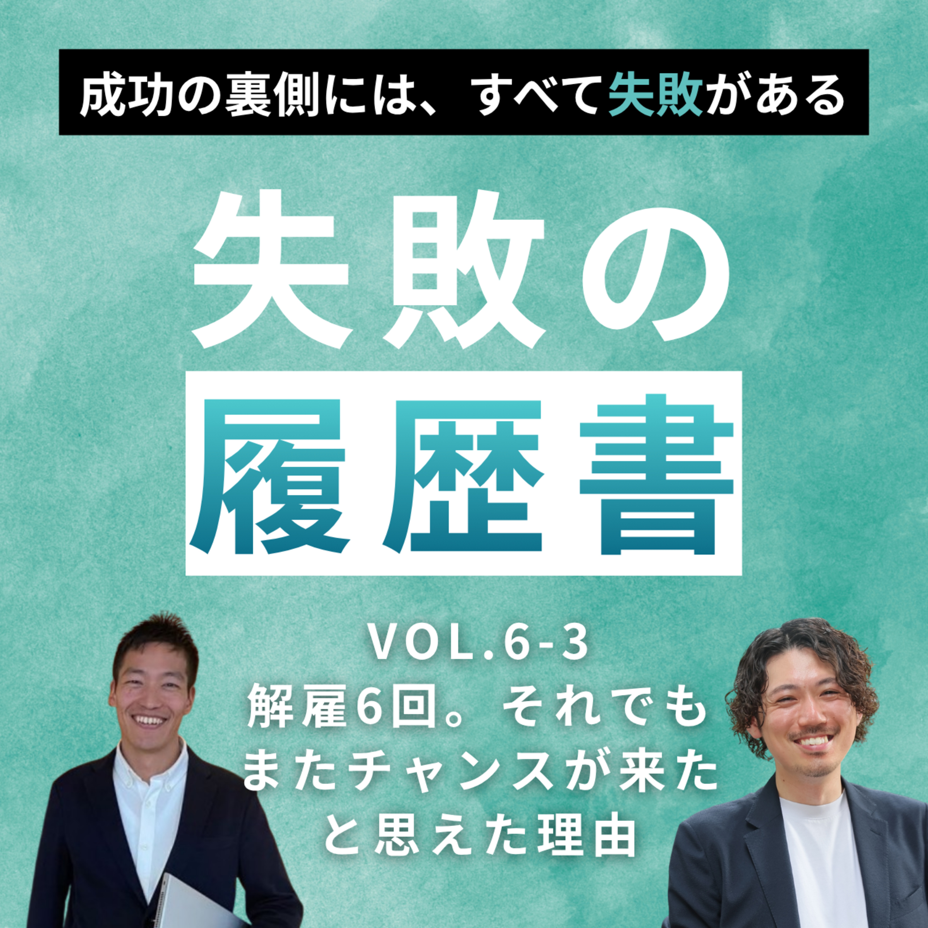 【失敗の履歴書vol.6】竹崎孝二 | 解雇6回。それでも『またチャンスが来た』と思えた理由 episode artwork
