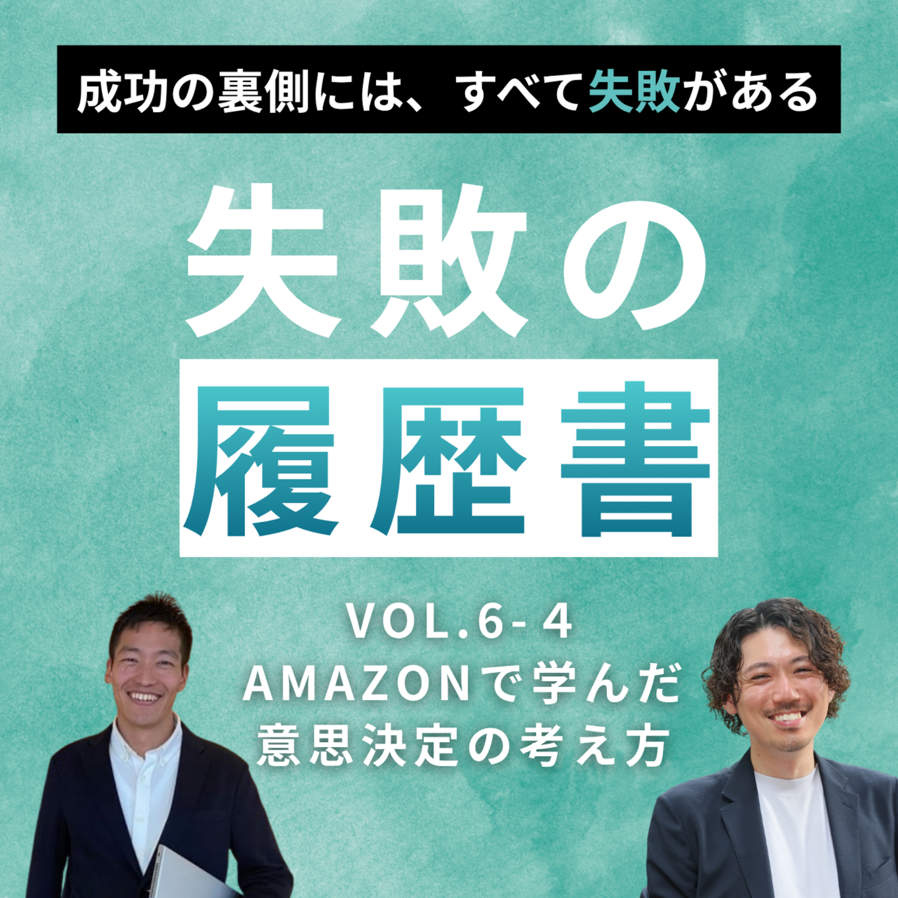 【失敗の履歴書Vol.6 】竹崎孝二I Amazonで学んだ意思決定の考え方 episode artwork