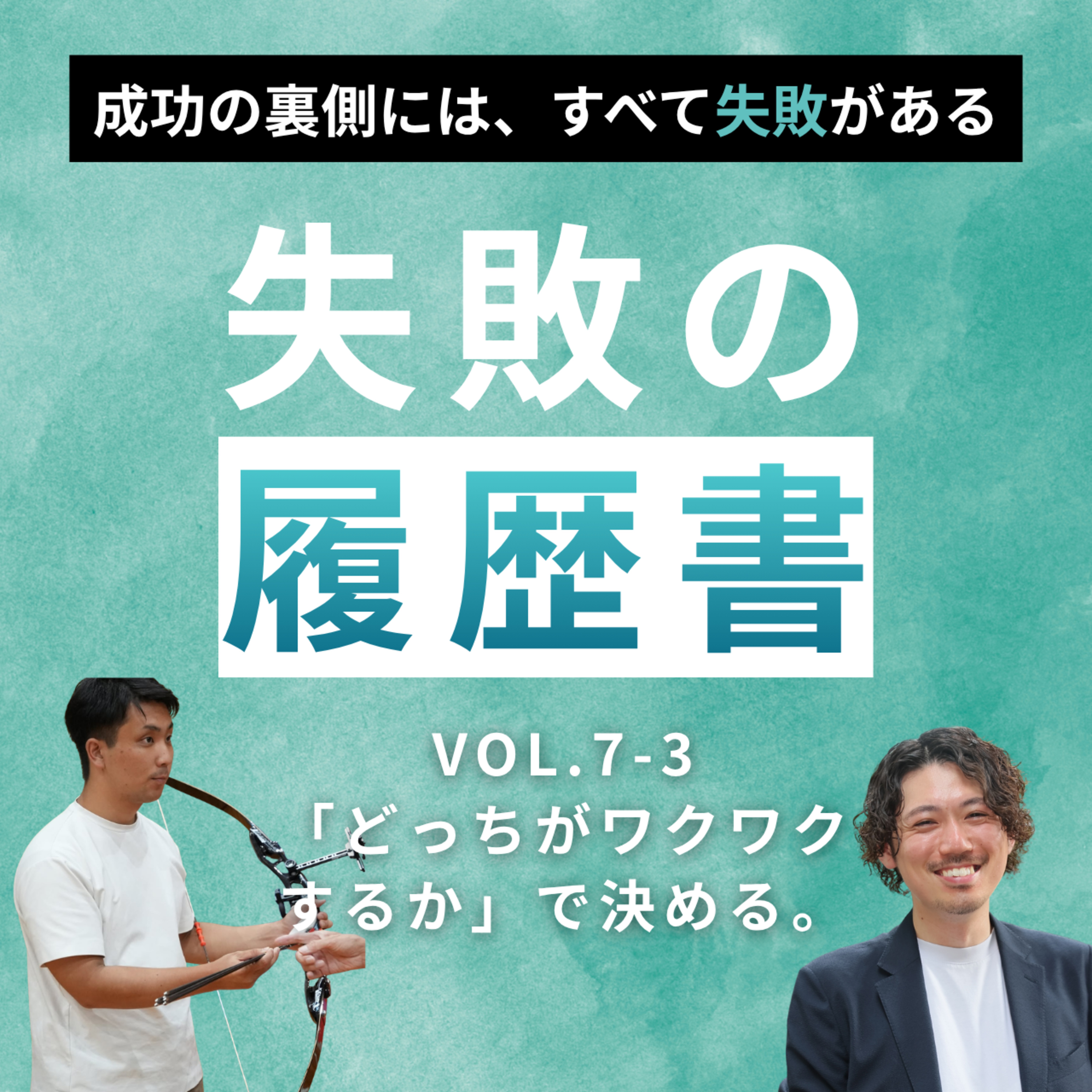 【失敗の履歴書Vol.7】小川 哲生I 「どっちがワクワクするか」で決める。正解のない人生の選び方 episode artwork