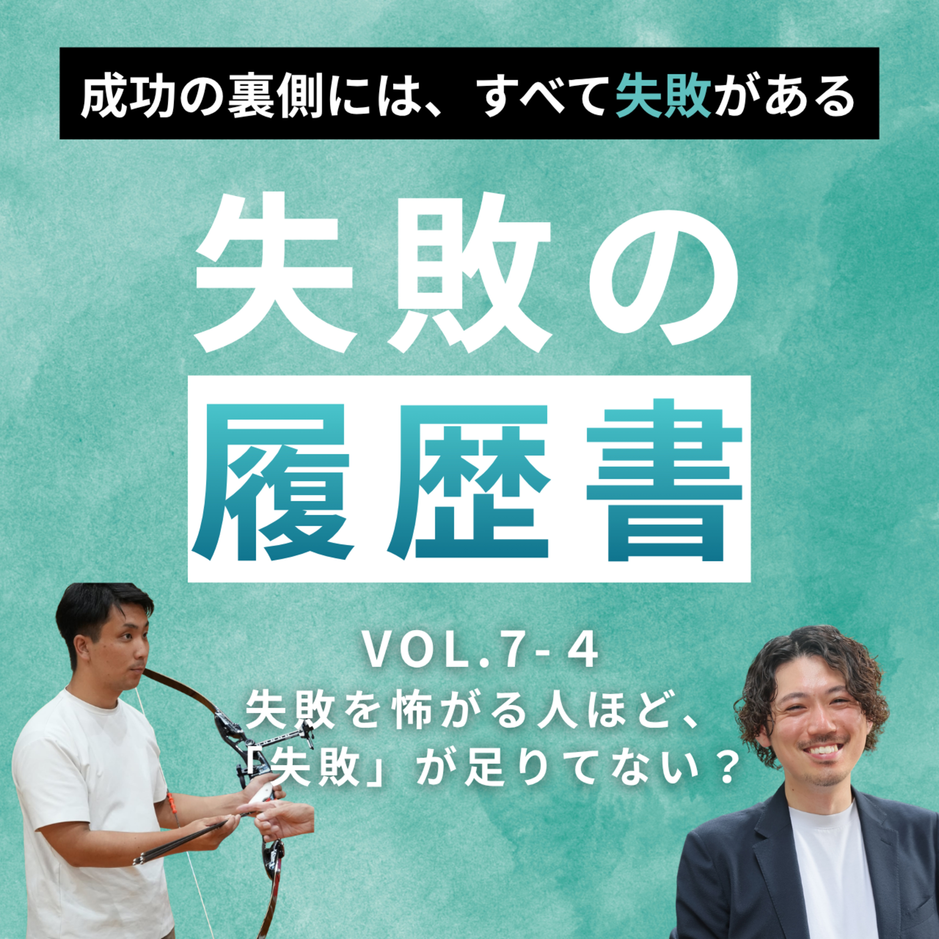 【失敗の履歴書Vol.7】小川 哲生 I 失敗を怖がる人ほど、「失敗」が足りていない？ episode artwork