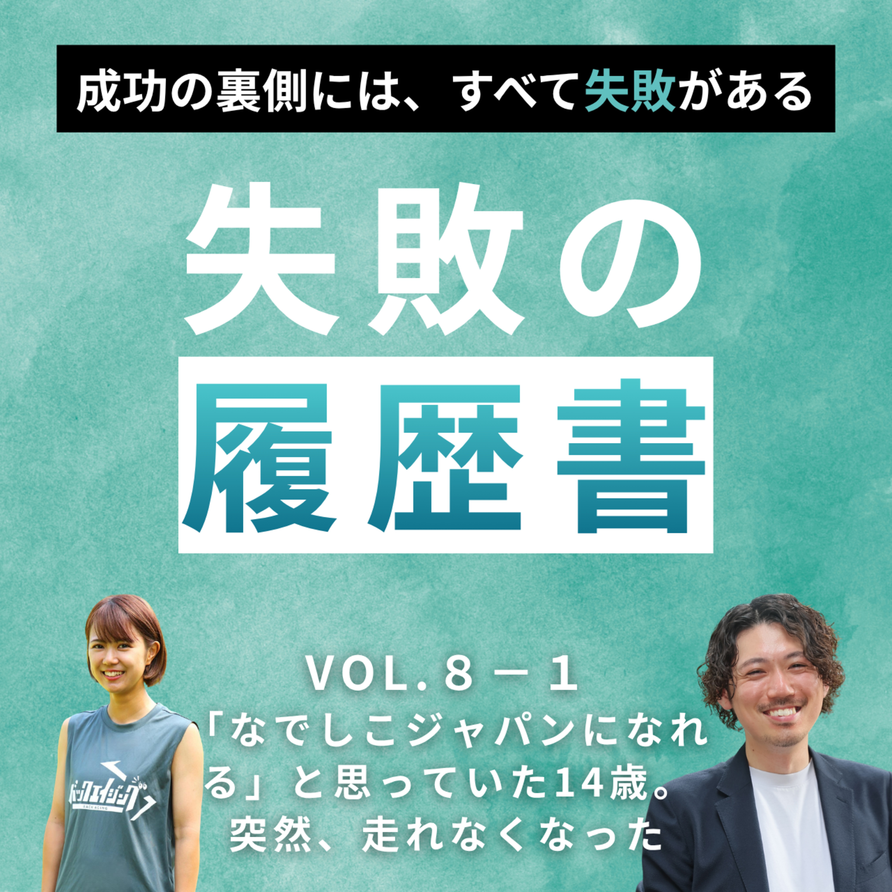 【失敗の履歴書Vol.8】和田有稀奈 I 「なでしこジャパンになれる」と思っていた14歳。突然、走れなくなった episode artwork