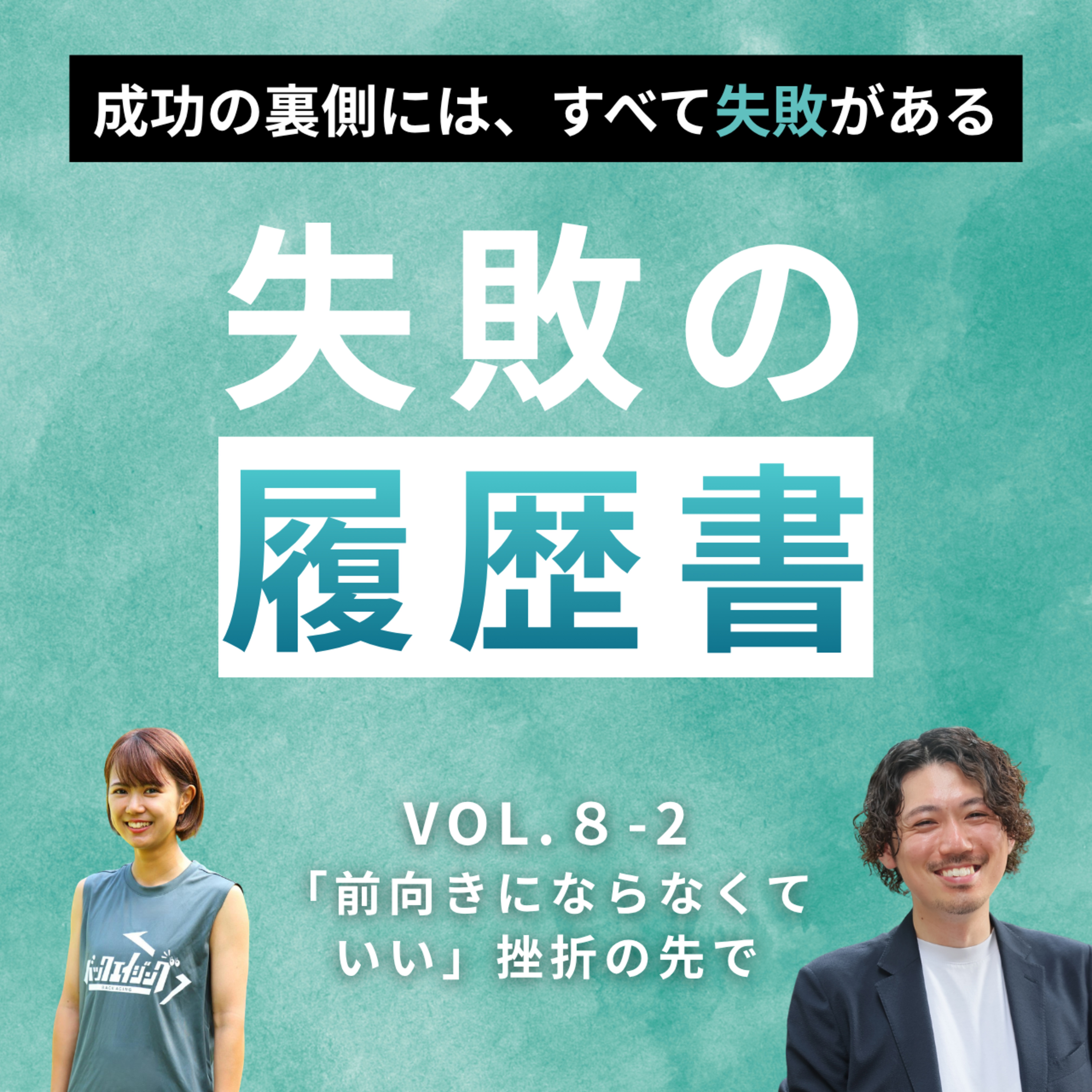 【失敗の履歴書Vol.8】和田有稀奈 I 「前向きにならなくていい」挫折の先で episode artwork
