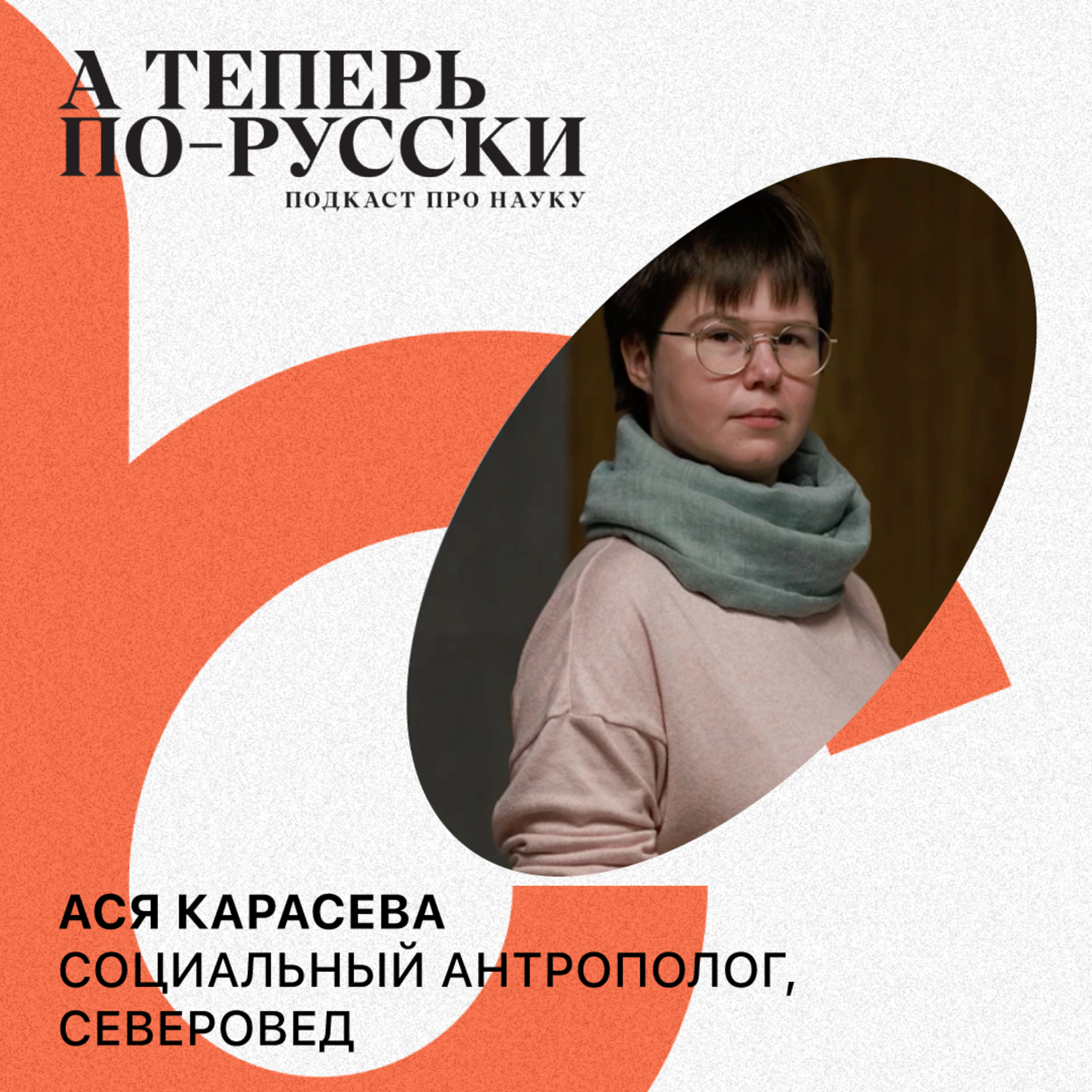Ася Карасева | А теперь по-русски #2 episode artwork