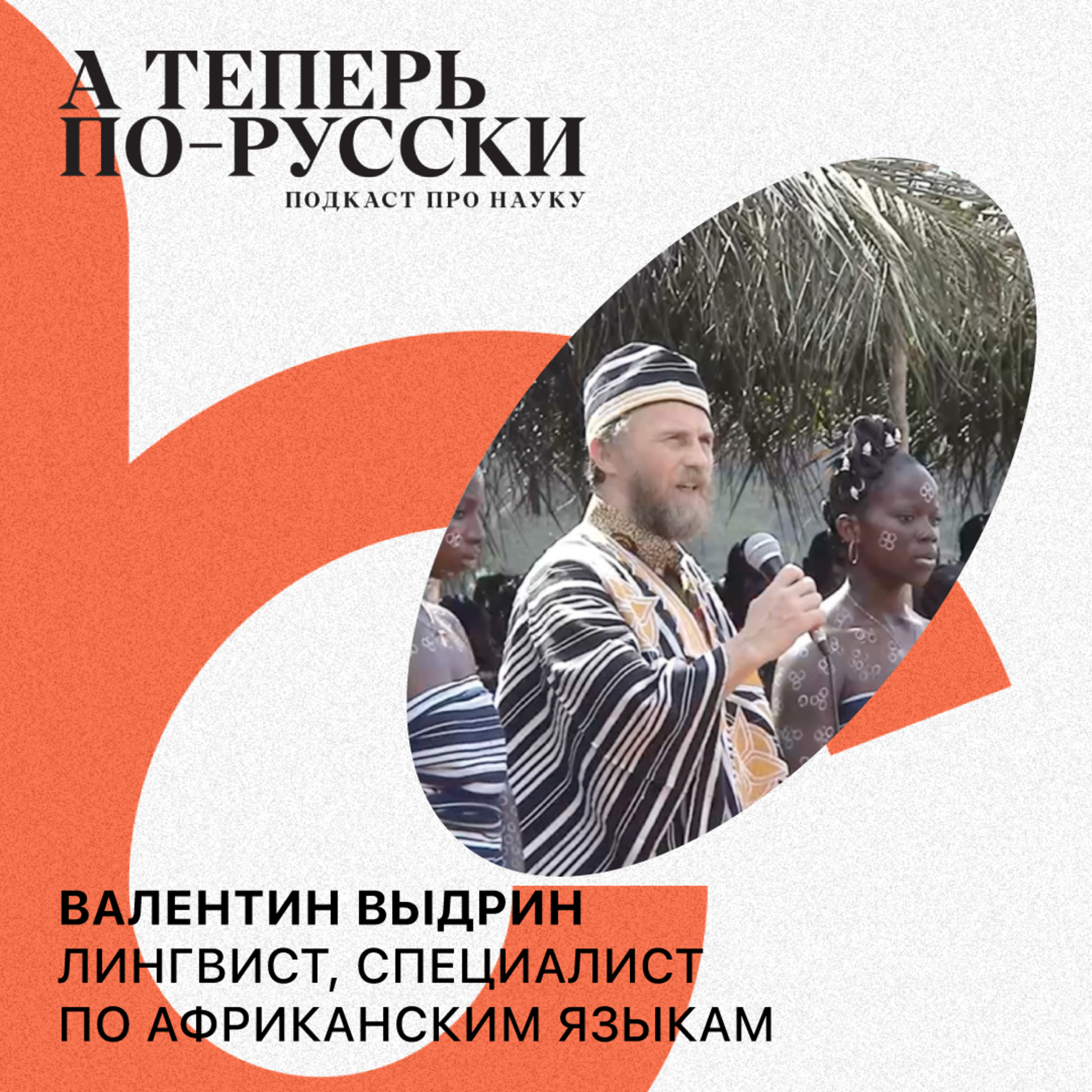 Валентин Выдрин | А теперь по-русски #7 podcast