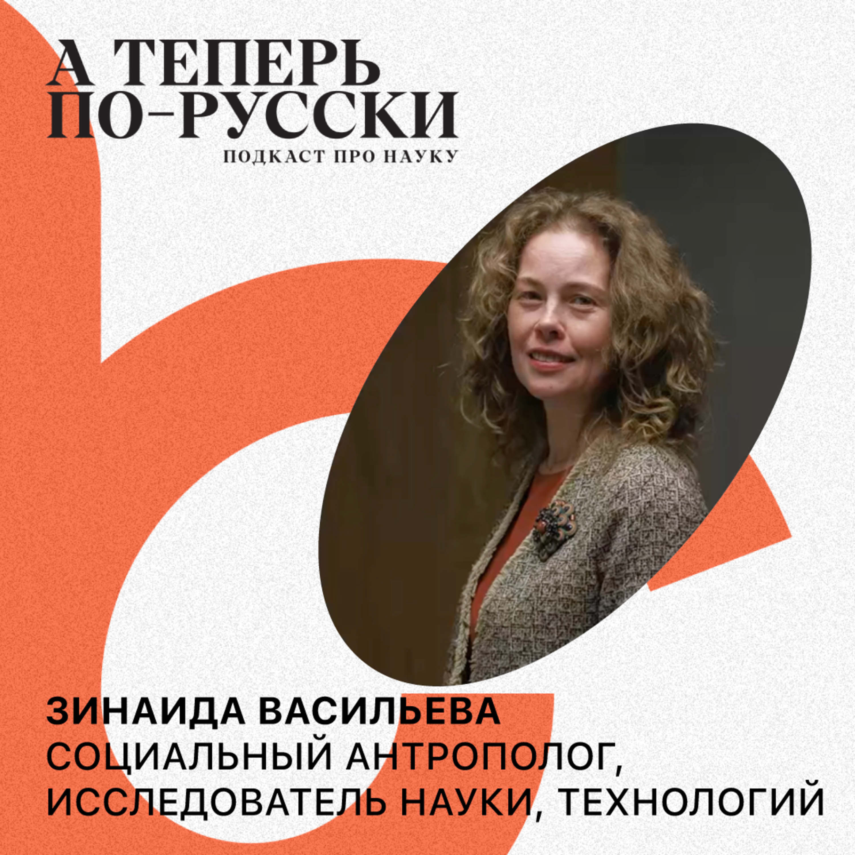 Зинаида Васильева | А теперь по-русски #8 podcast