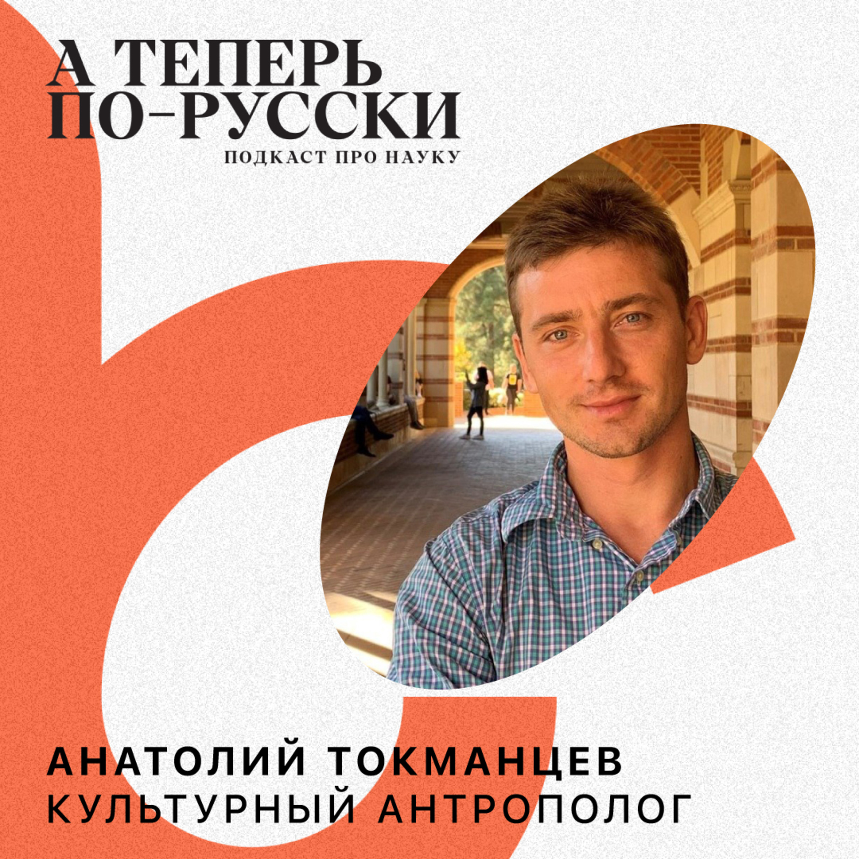 Анатолий Токманцев | А теперь по-русски #13 episode artwork