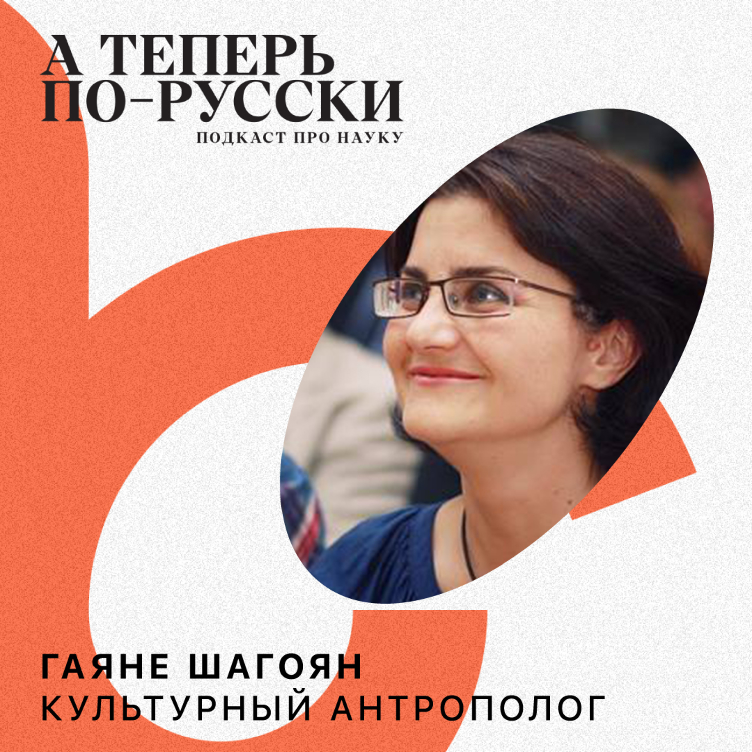 Гаяне Шагоян | А теперь по-русски #14 episode artwork