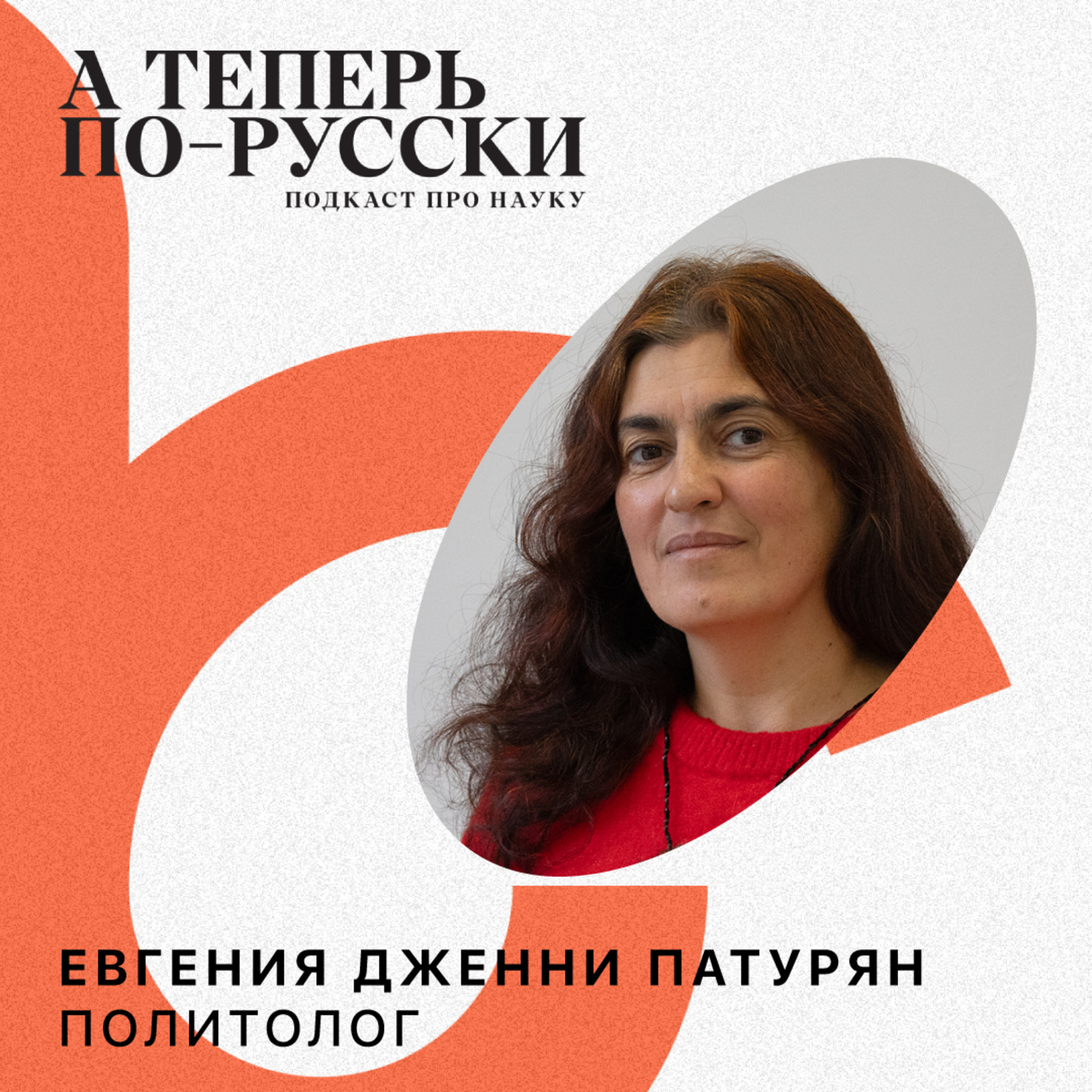 Евгения Дженни Патурян | А теперь по-русски #15 episode artwork