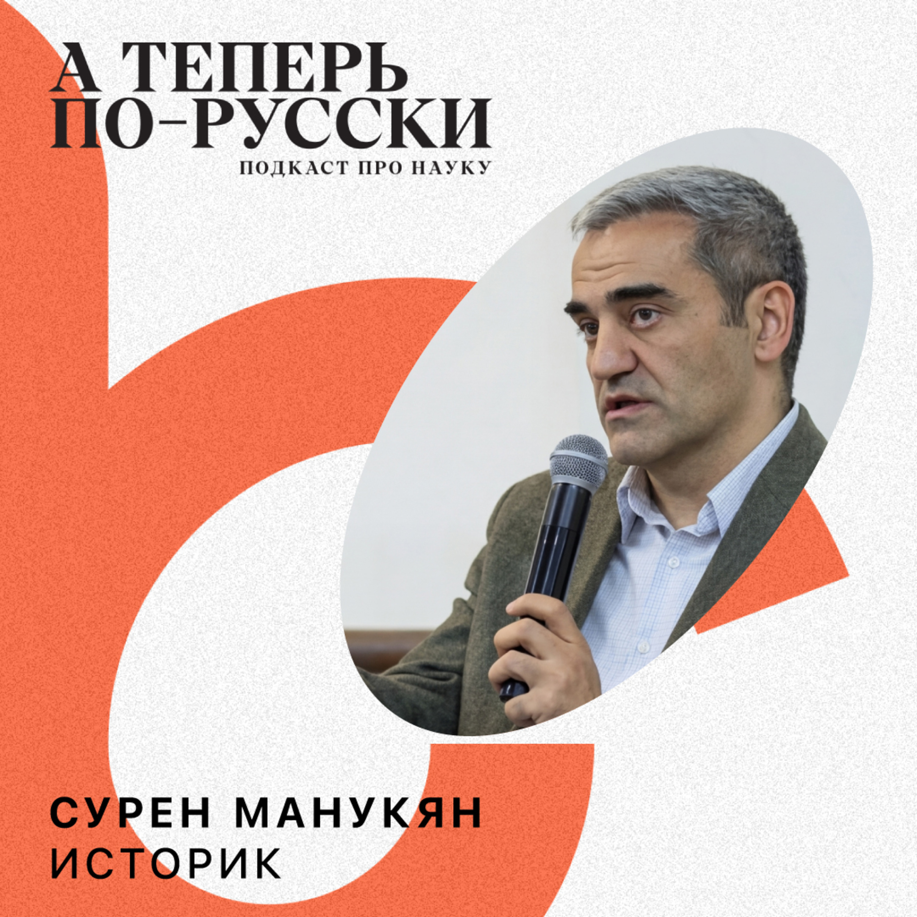 Сурен Манукян | А теперь по-русски #16 episode artwork