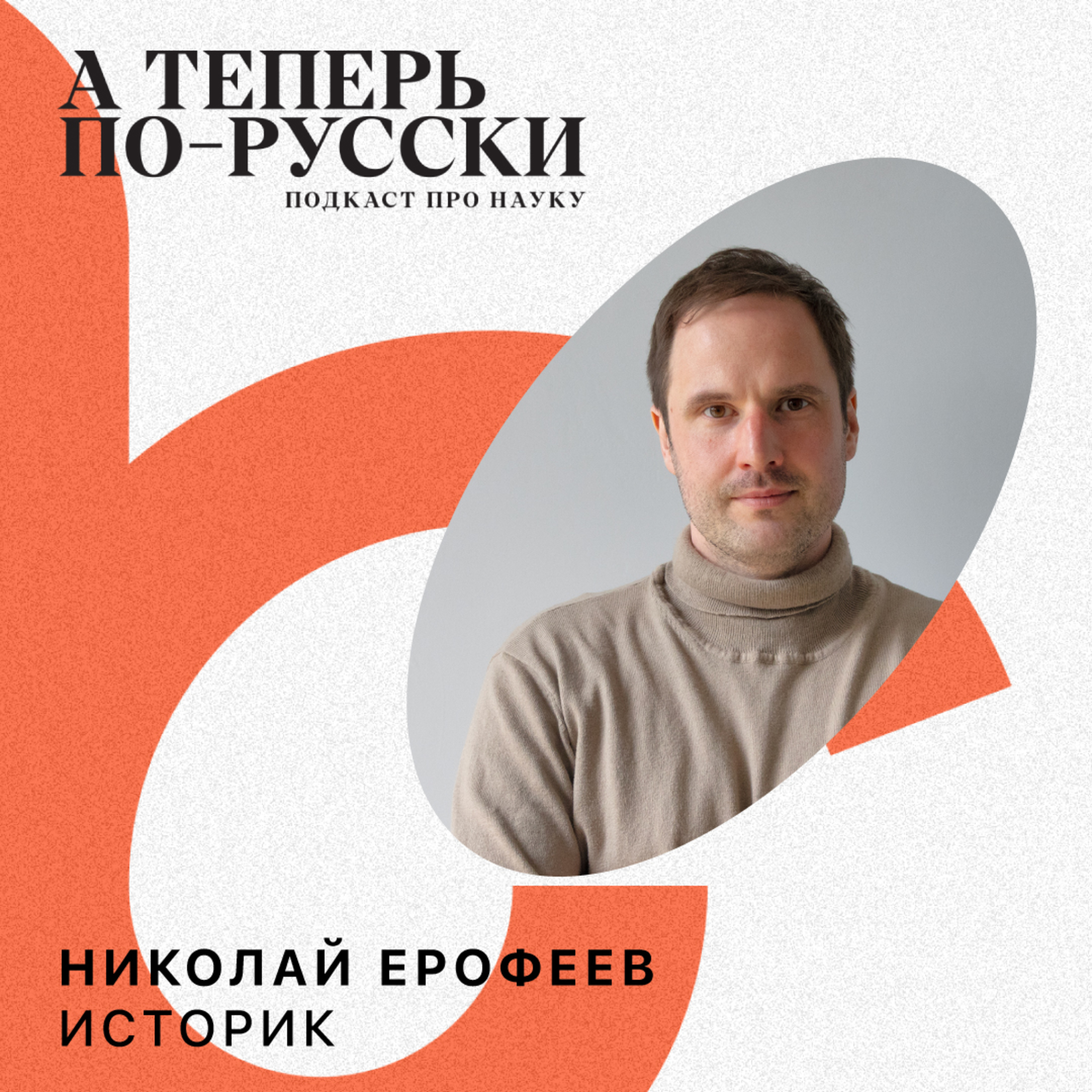 Николай Ерофеев | А теперь по-русски #17 episode artwork