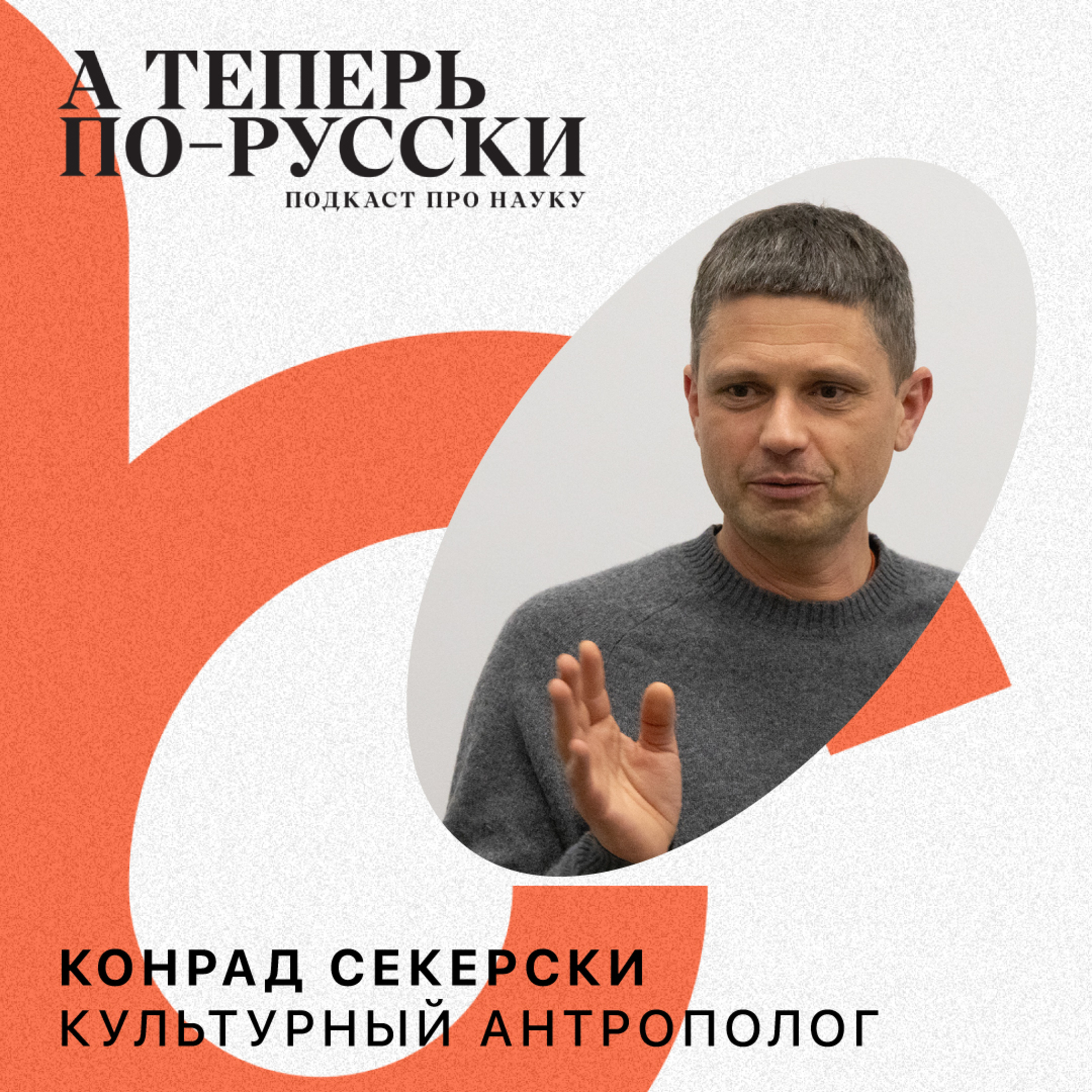 Конрад Секерски | А теперь по-русски #18 episode artwork