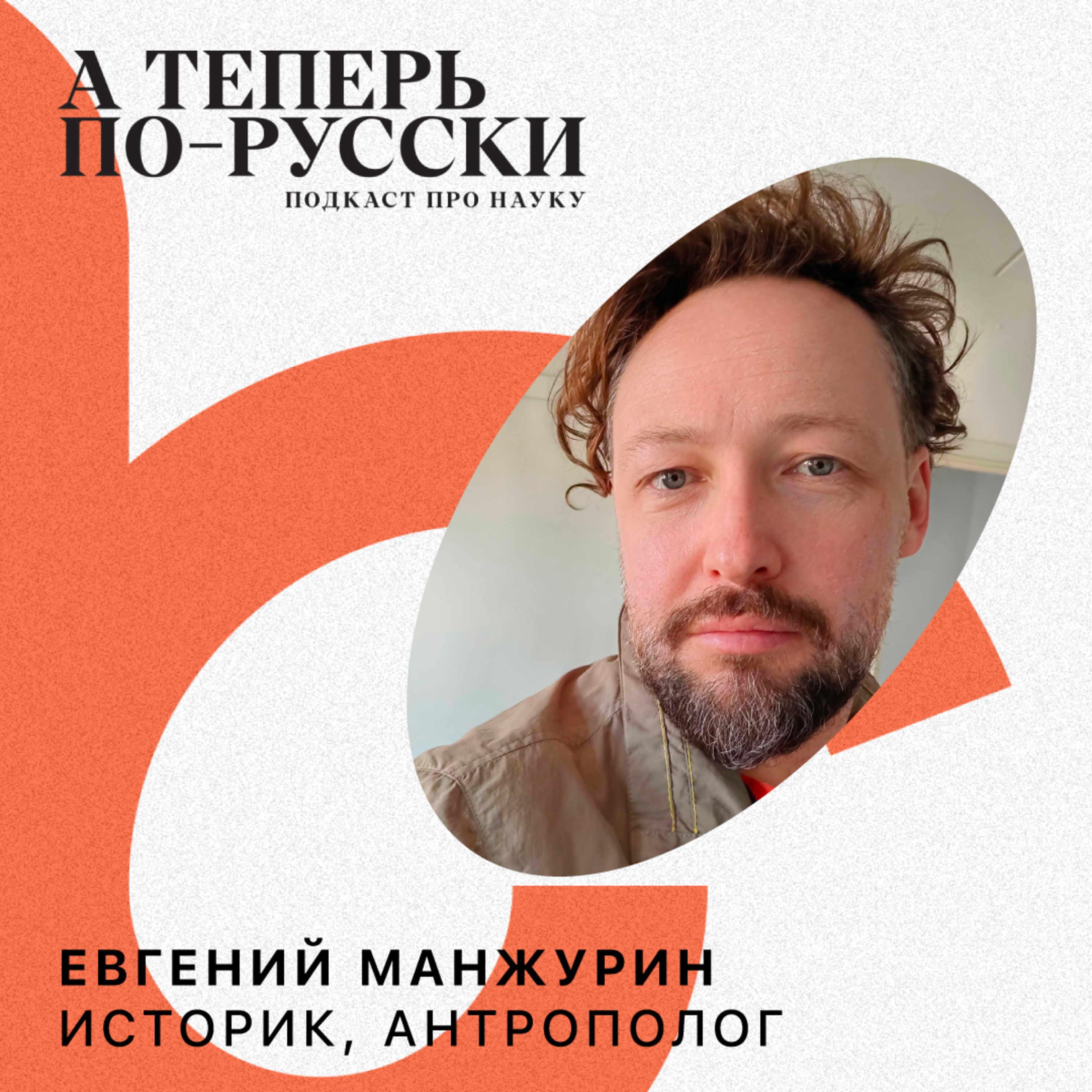 Евгений Манжурин | А теперь по-русски #19 episode artwork