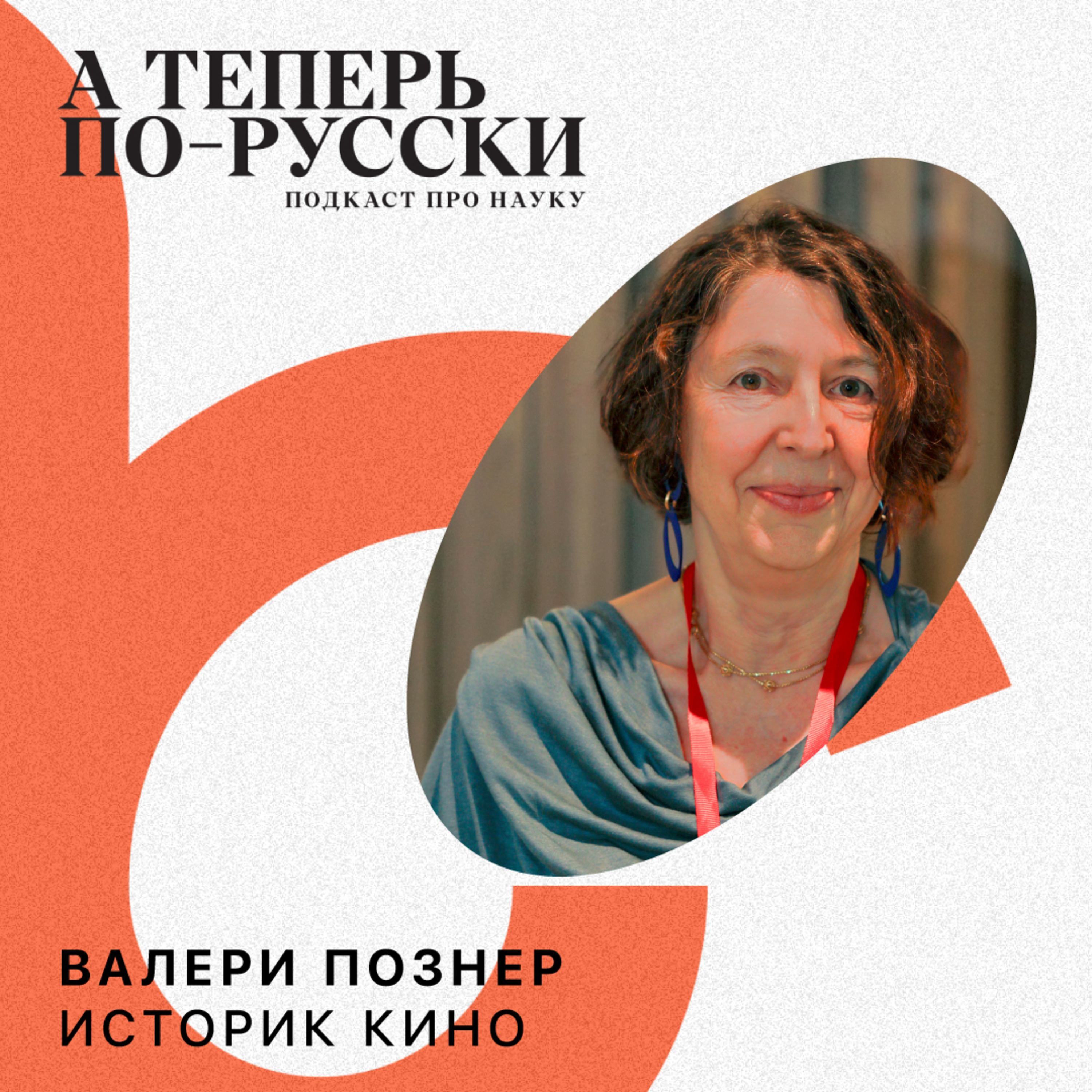 Валери Познер | А теперь по-русски #20 episode artwork