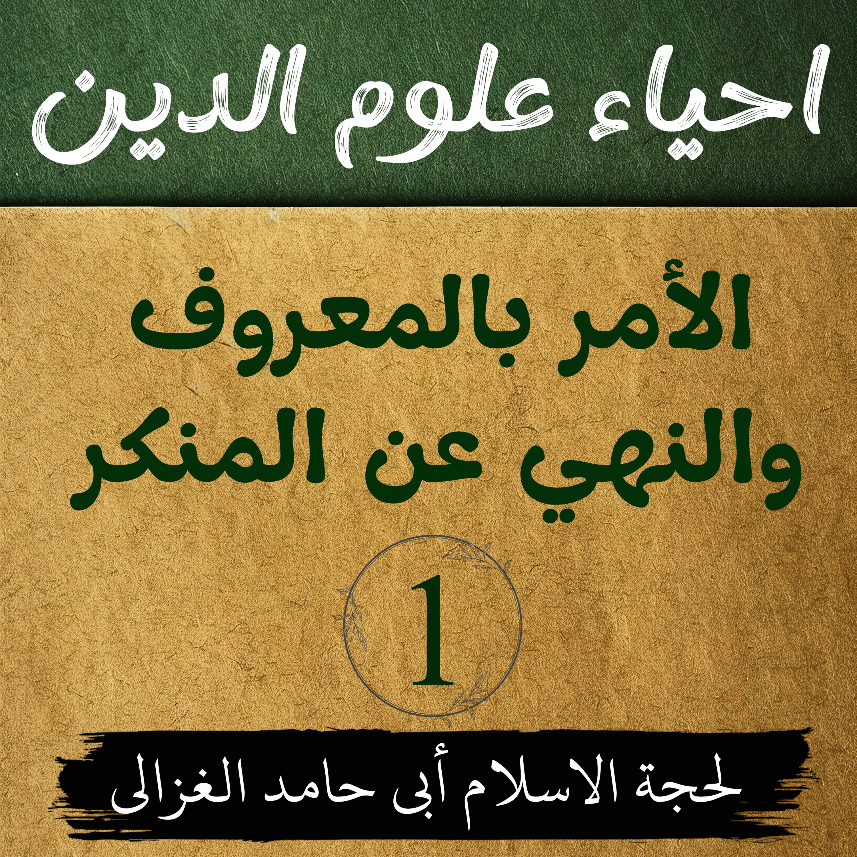 احیاء علوم الدین | كتاب الأمر بالمعروف والنهي عن المنكر | لیکچر 1