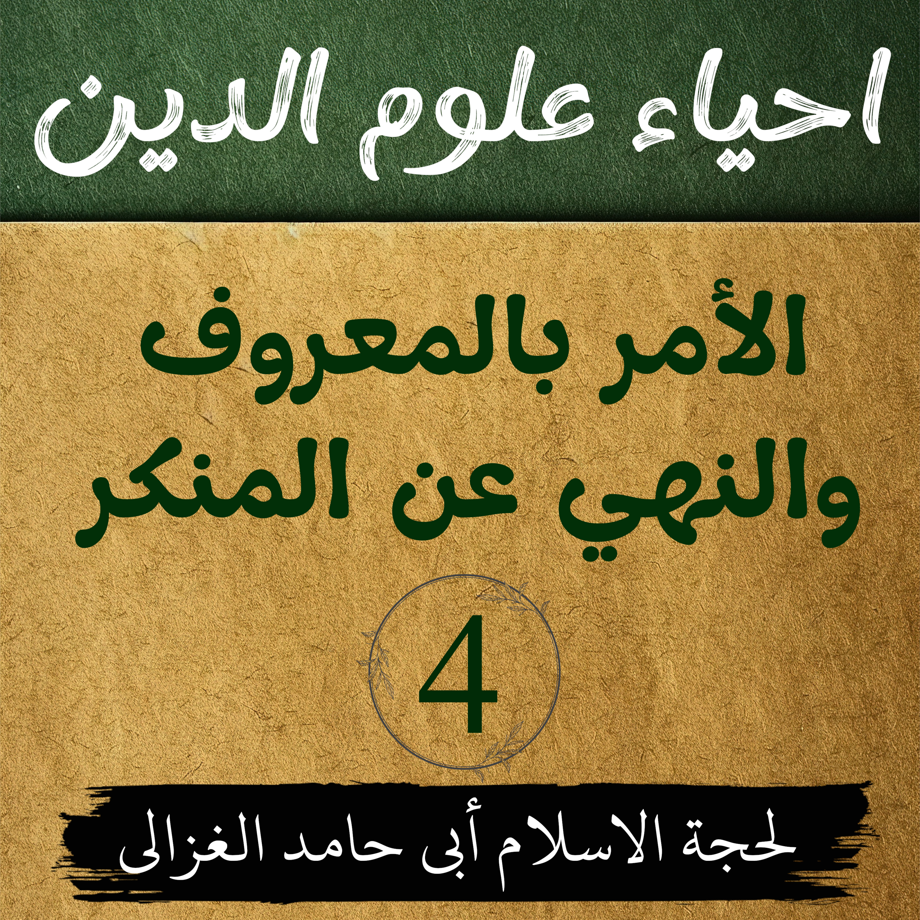 احیاء علوم الدین | كتاب الأمر بالمعروف والنهي عن المنكر | لیکچر 4