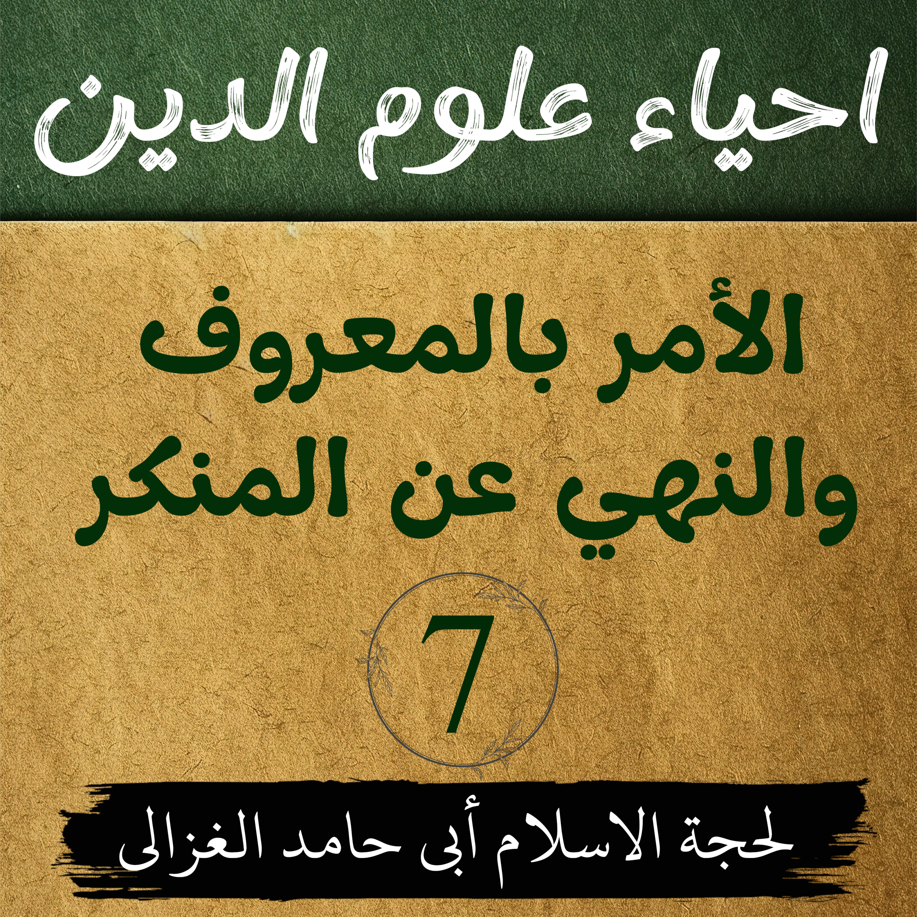 احیاء علوم الدین | كتاب الأمر بالمعروف والنهي عن المنكر | لیکچر 7