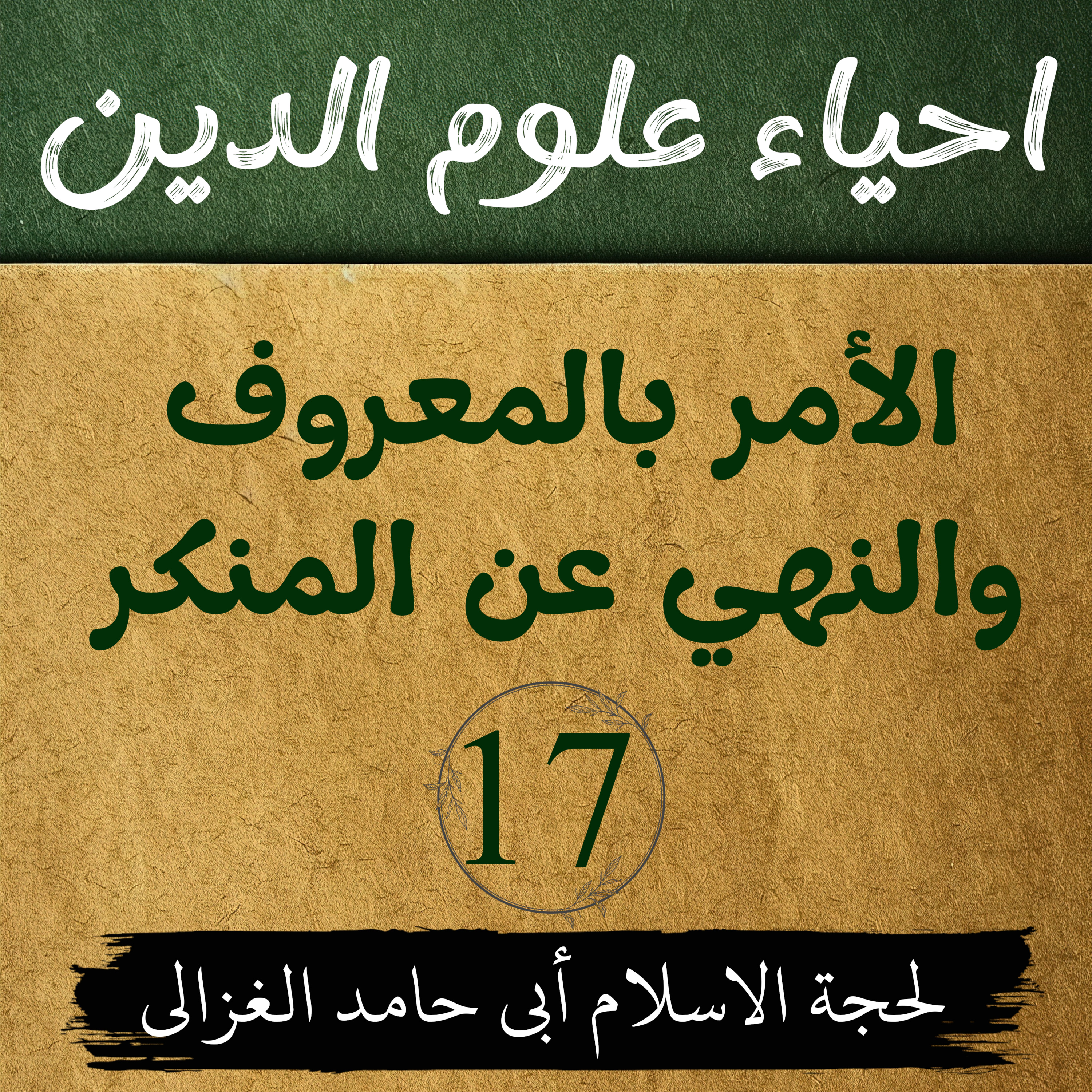 احیاء علوم الدین | كتاب الأمر بالمعروف والنهي عن المنكر | لیکچر 17