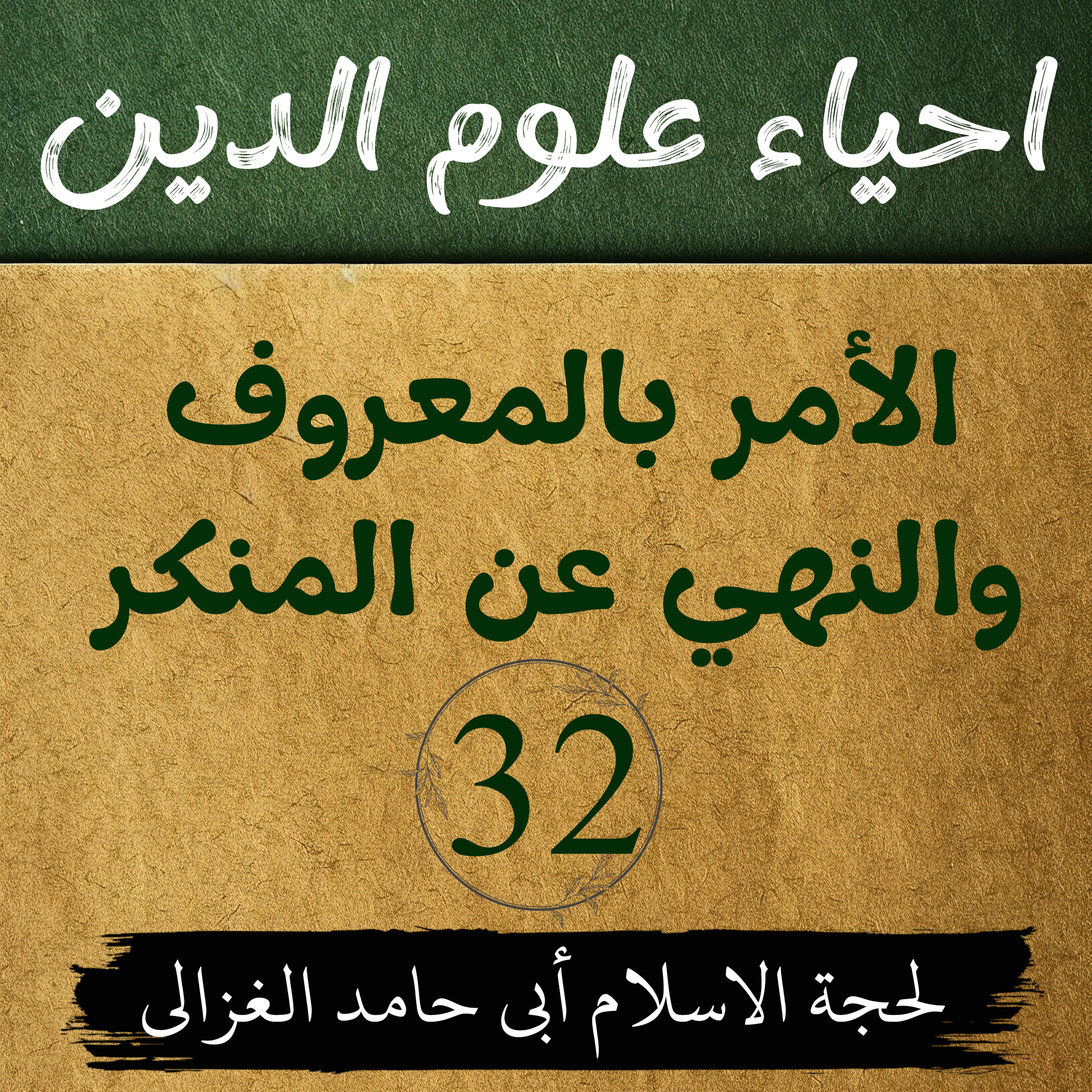 احیاء علوم الدین | كتاب الأمر بالمعروف والنهي عن المنكر | لیکچر 32 episode artwork