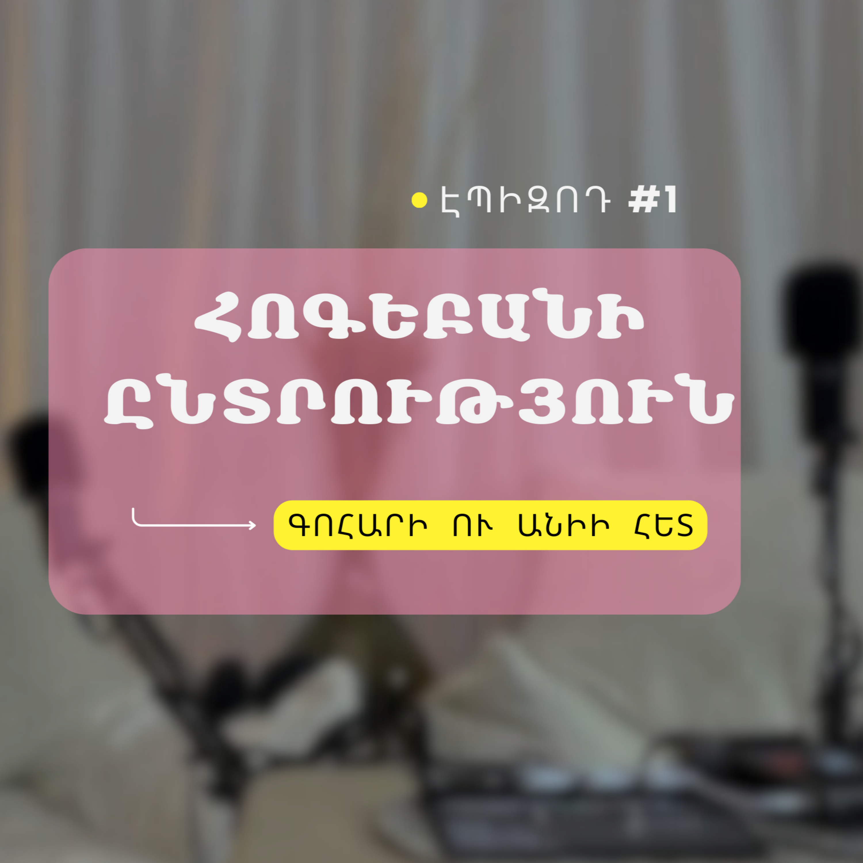 #01 Հոգեբանի ընտրություն episode artwork